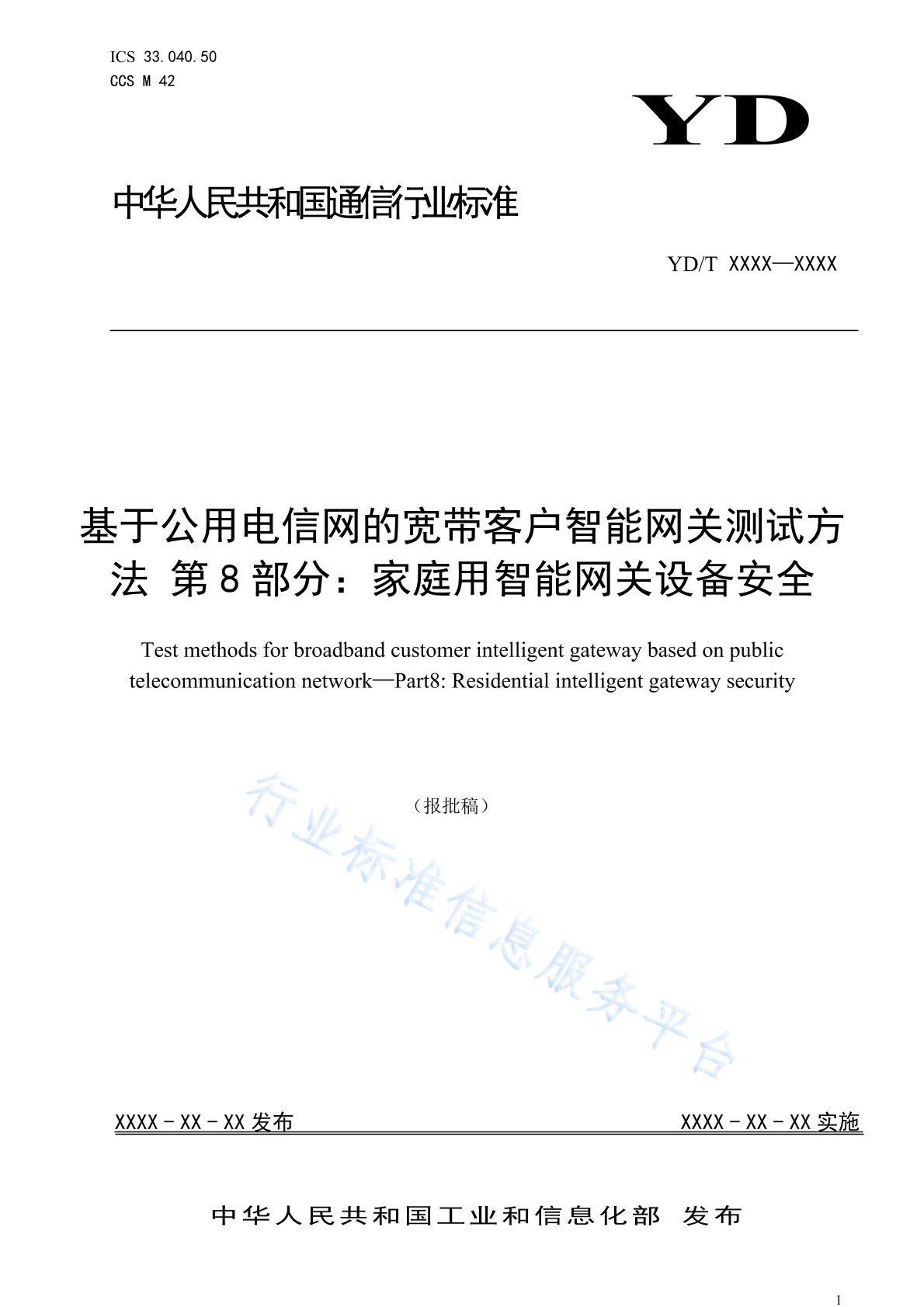 YD/T 3347.8-2024 基于公用电信网的宽带客户智能网关测试方法 第8部分：家庭用智能网关设备安全