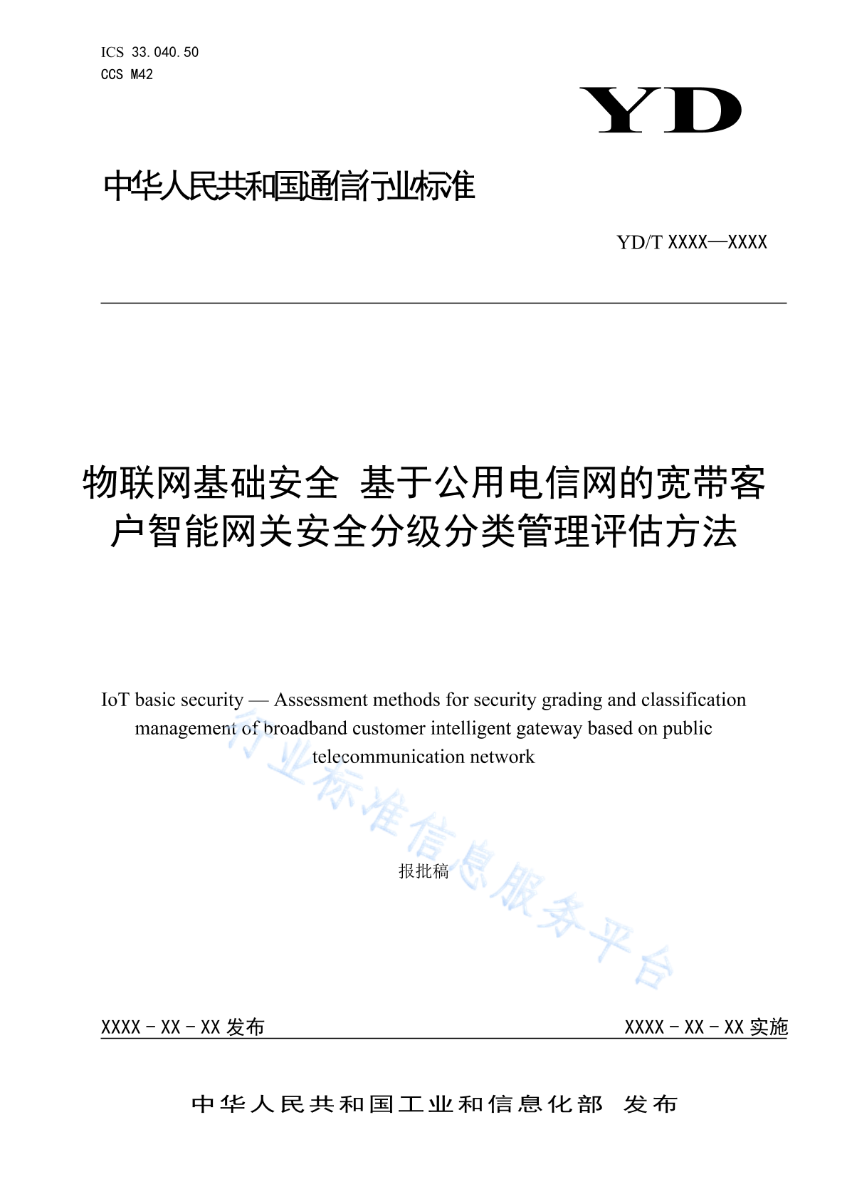 YD/T 6040-2024 物联网基础安全 基于公用电信网的宽带客户智能网关安全分级分类管理评估方法