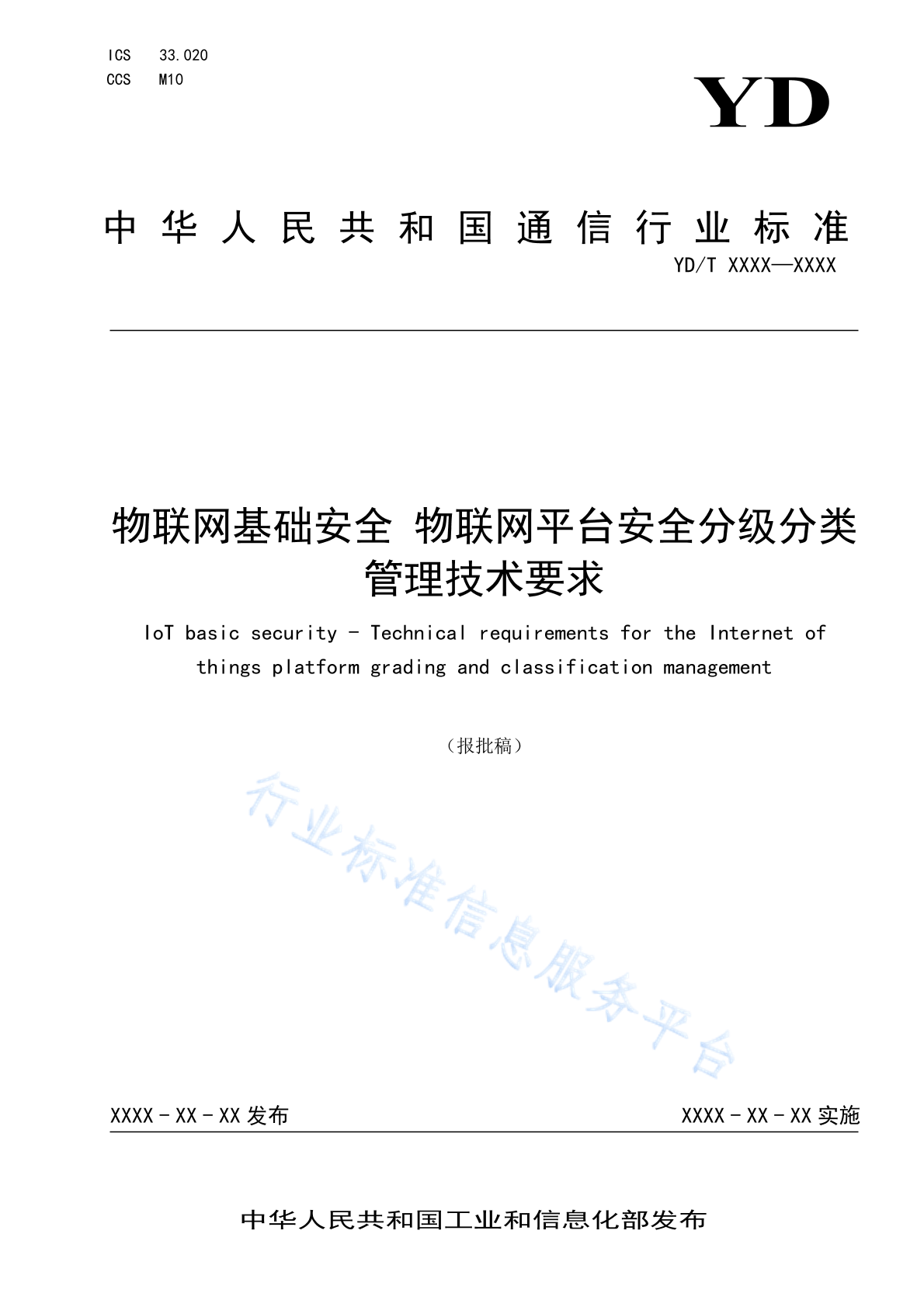 YD/T 6038-2024 物联网基础安全 物联网平台安全分级分类管理技术要求
