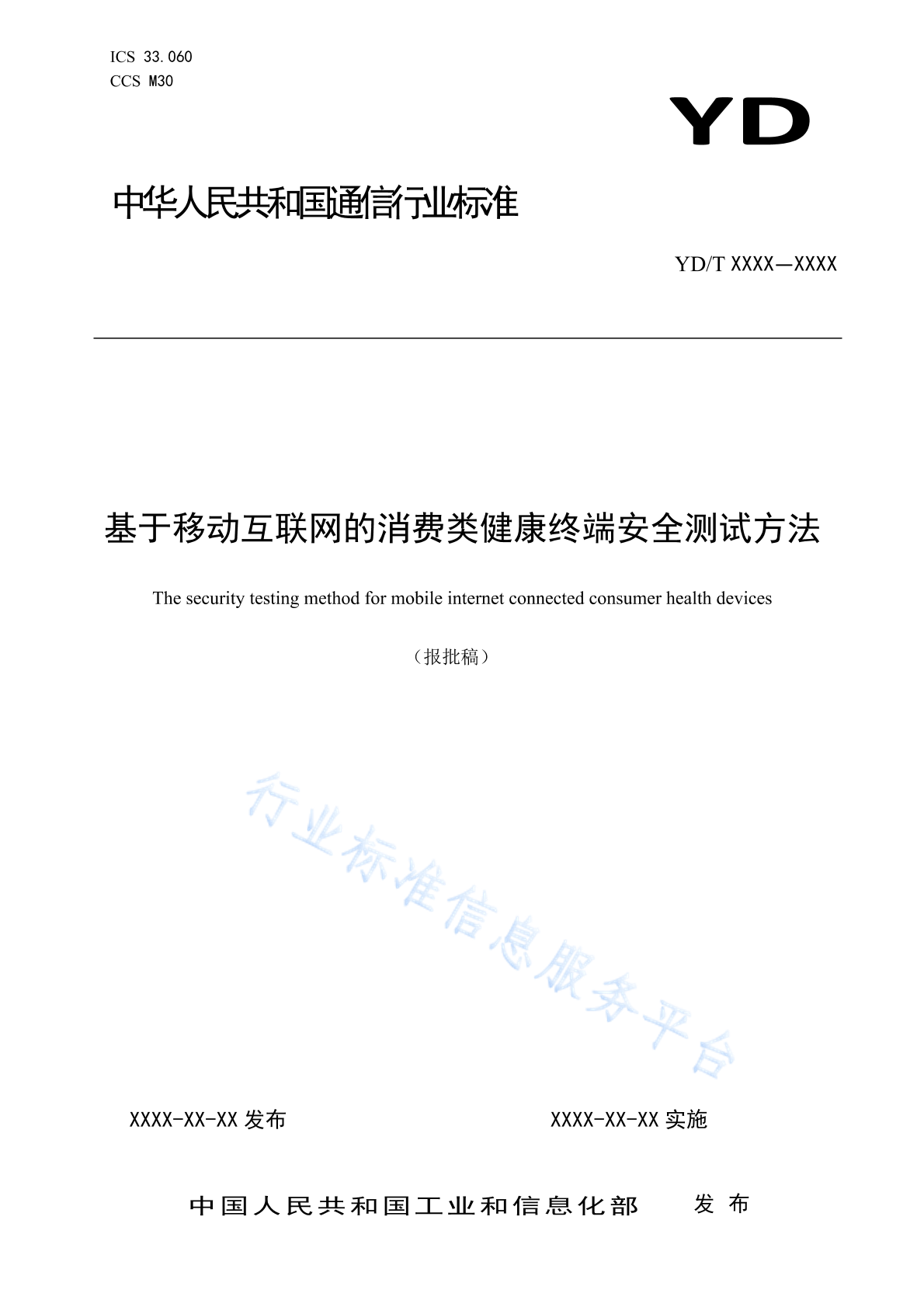YD/T 6037-2024 基于移动互联网的消费类健康终端安全测试方法