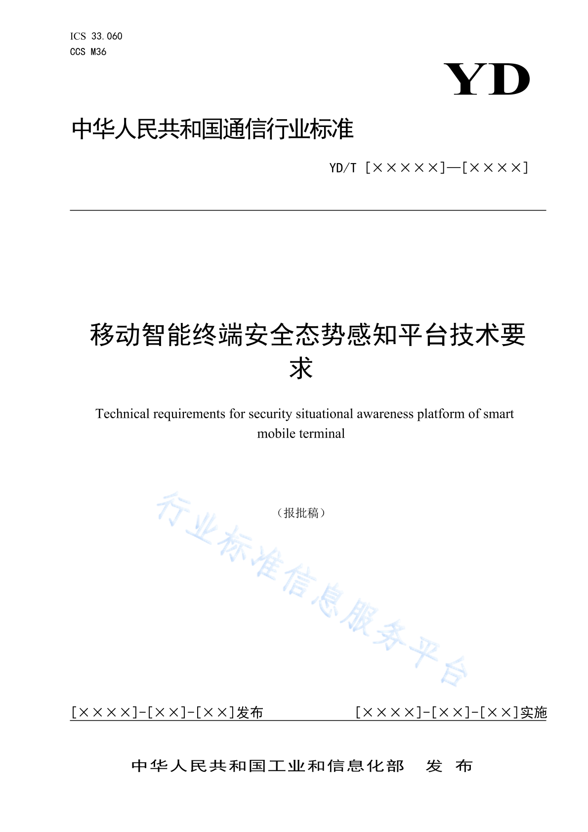 YD/T 6036-2024 移动智能终端安全态势感知平台技术要求
