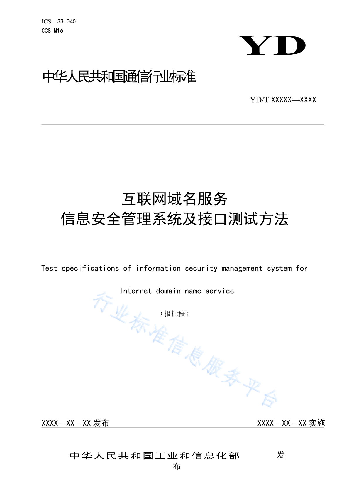 YD/T 6035-2024 互联网域名服务信息安全管理系统及接口测试方法
