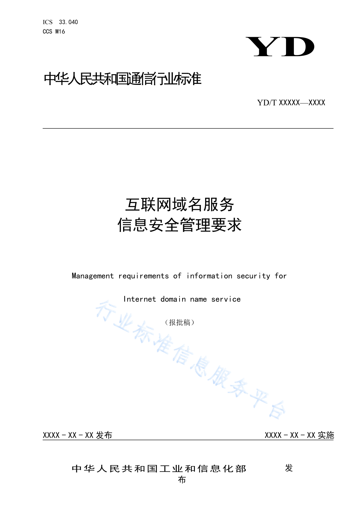 YD/T 6034-2024 互联网域名服务信息安全管理要求