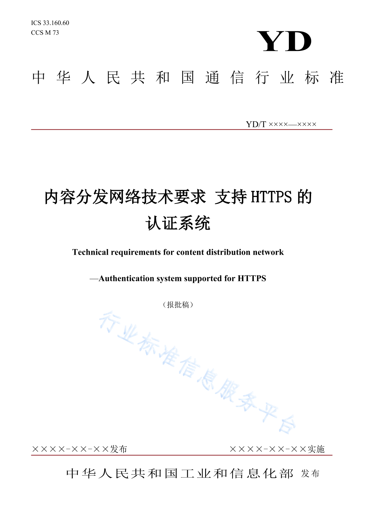 YD/T 6033-2024 内容分发网络技术要求 支持HTTPS的认证系统