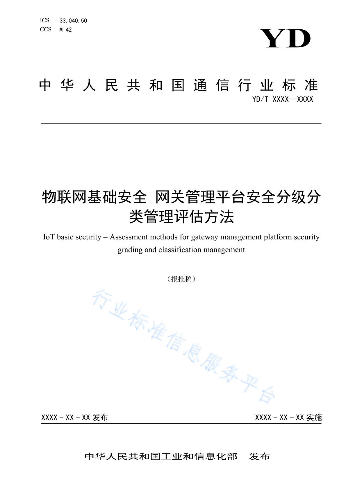 YD/T 6031-2024 物联网基础安全 网关管理平台安全分级分类管理评估方法