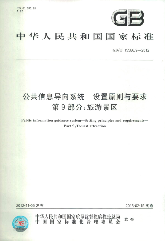 GB/T 15566.9-2012 公共信息导向系统 设置原则与要求 第9部分：<em>旅游</em>景区