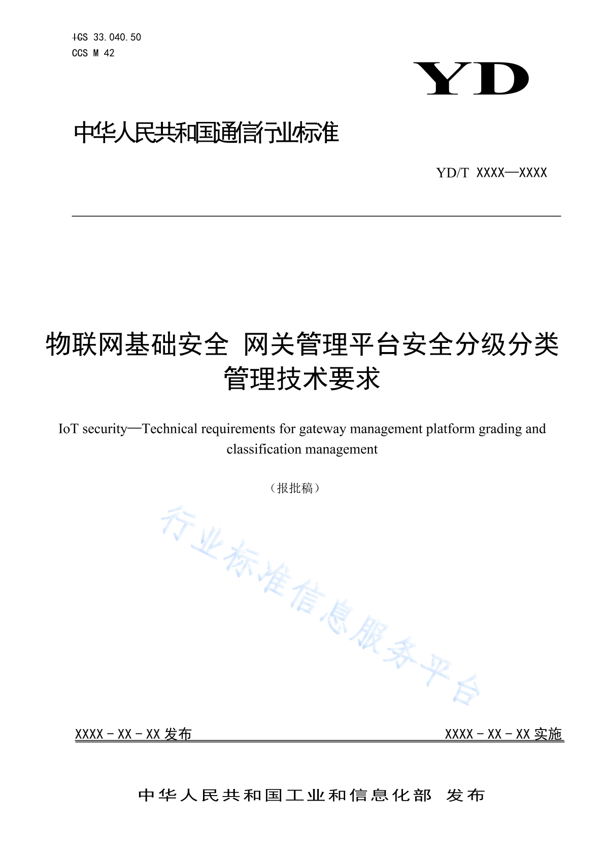 YD/T 6030-2024 物联网基础安全 网关管理平台安全分级分类管理技术要求