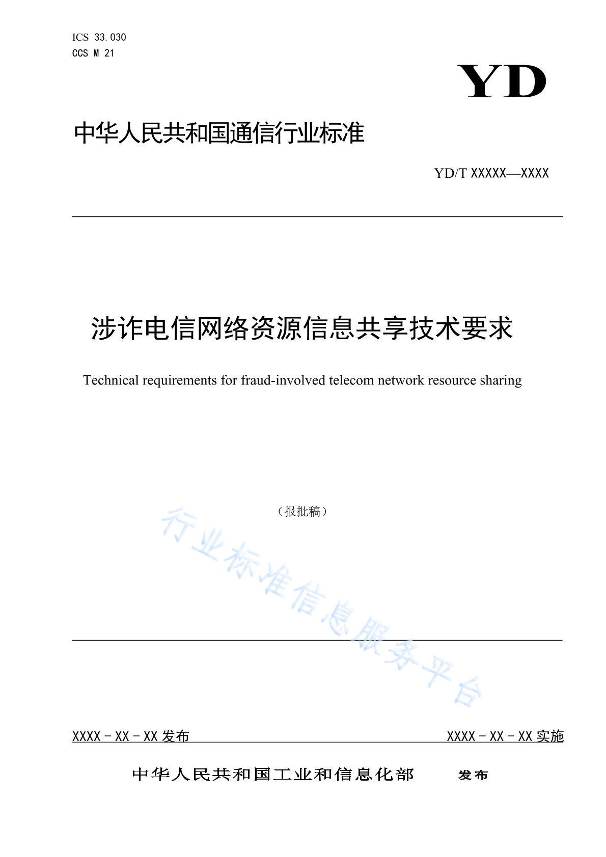 YD/T 6029-2024 涉诈电信网络资源信息共享技术要求