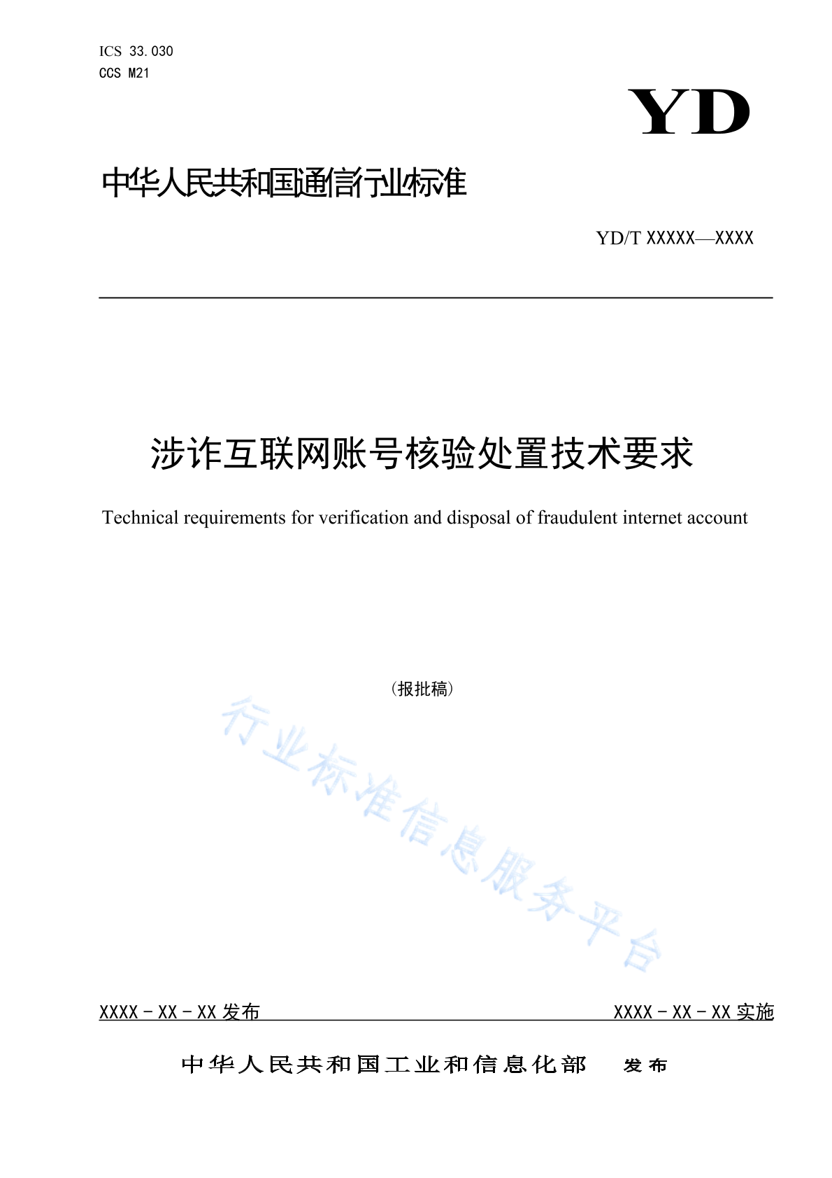 YD/T 6028-2024 涉诈互联网账号核验处置技术要求