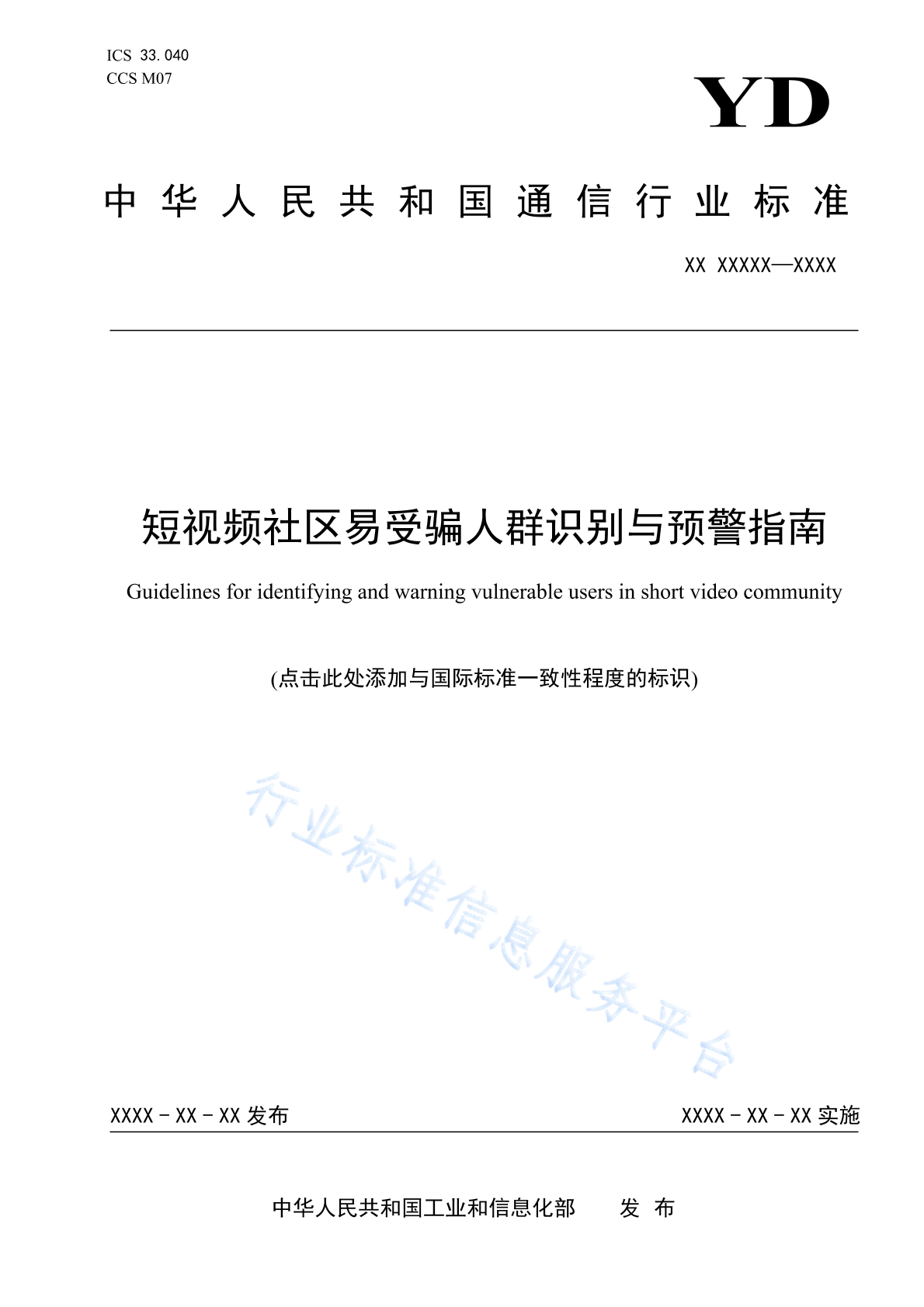 YD/T 6026-2024 短视频社区易受骗人群识别与预警指南