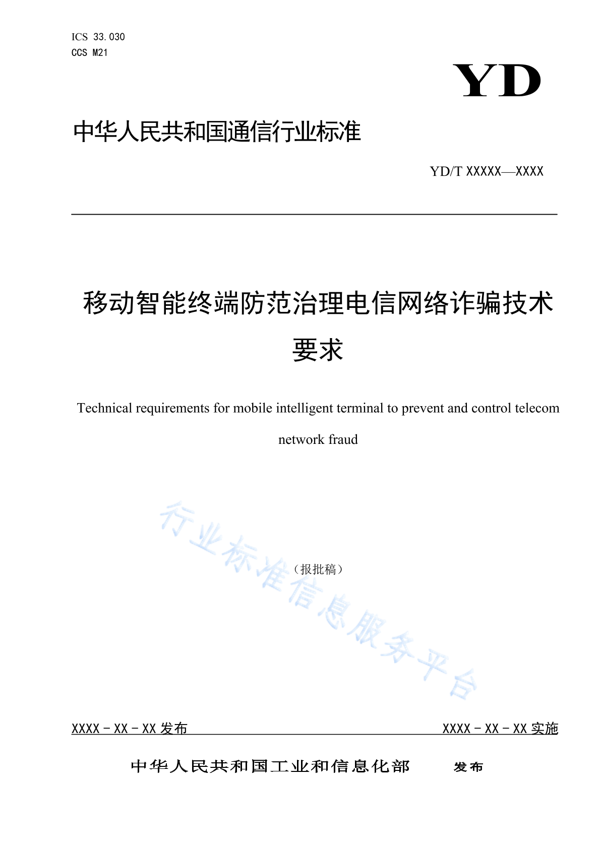 YD/T 6025-2024 移动智能终端防范治理电信网络诈骗技术要求