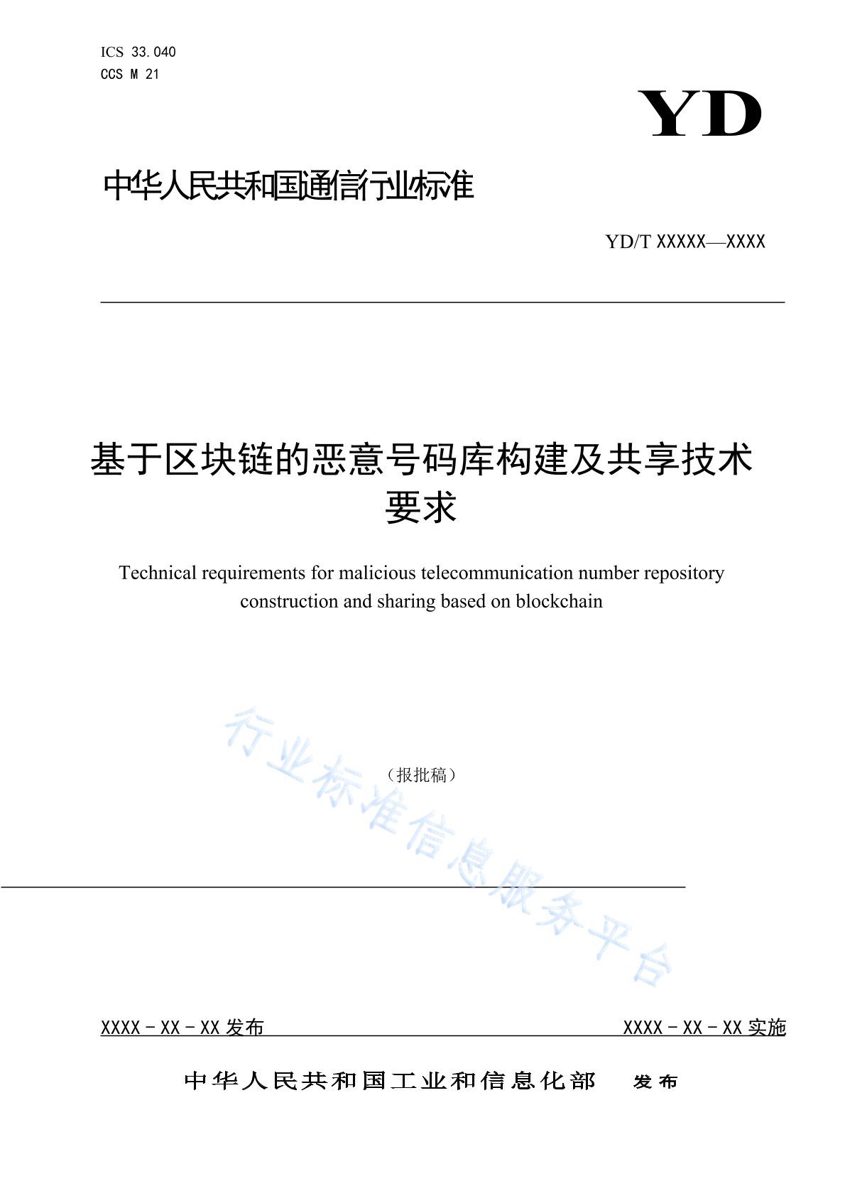 YD/T 6024-2024 基于区块链的恶意号码库构建及共享技术要求