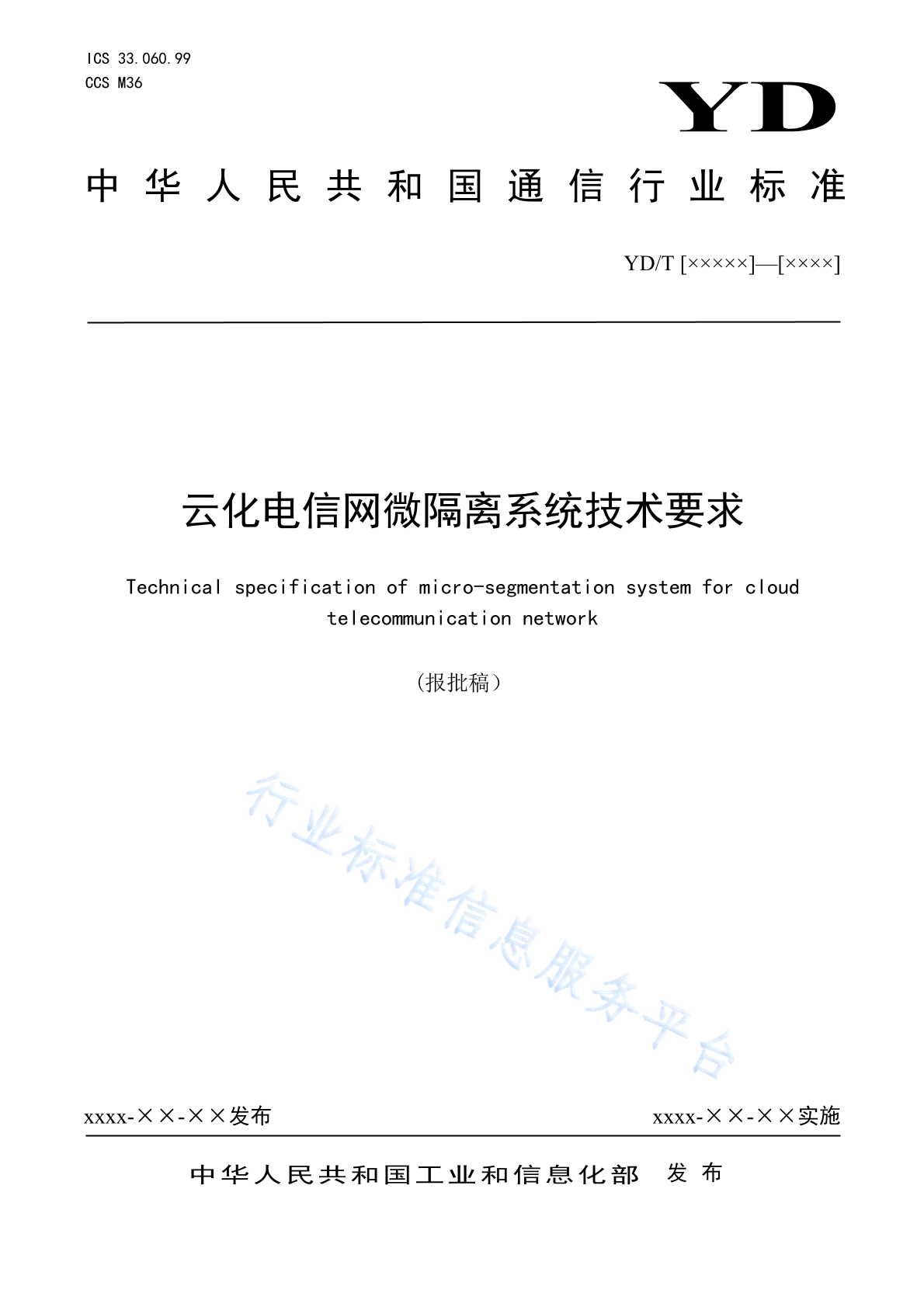 YD/T 6021-2024 云化电信网微隔离系统技术要求