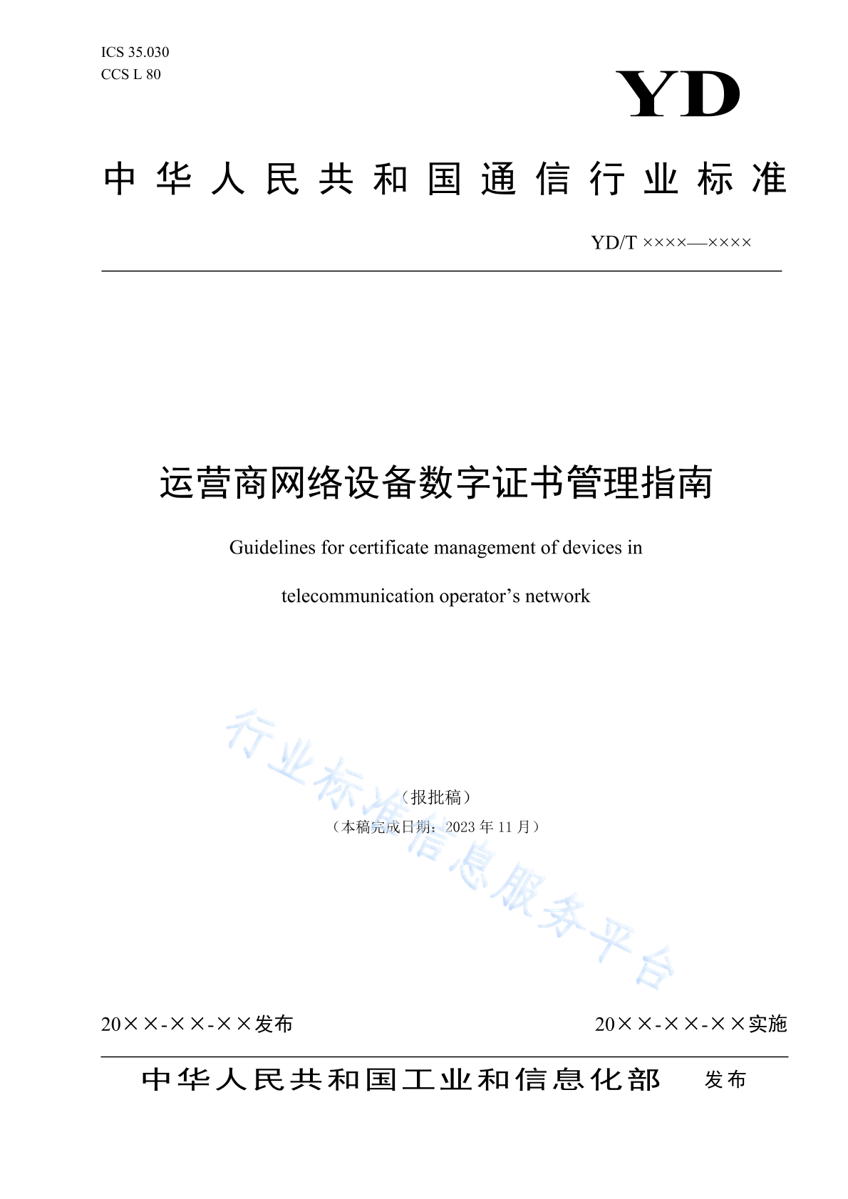 YD/T 6020-2024 运营商网络设备数字证书管理指南