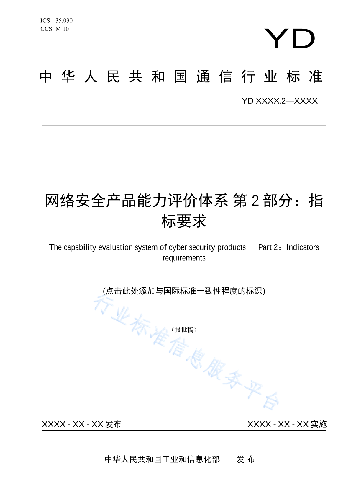 YD/T 6017.2-2024 网络安全产品能力评价体系 第2部分：指标要求