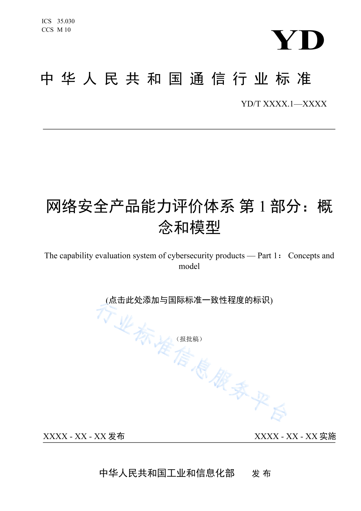 YD/T 6017.1-2024 网络安全产品能力评价体系 第1部分：概念和模型