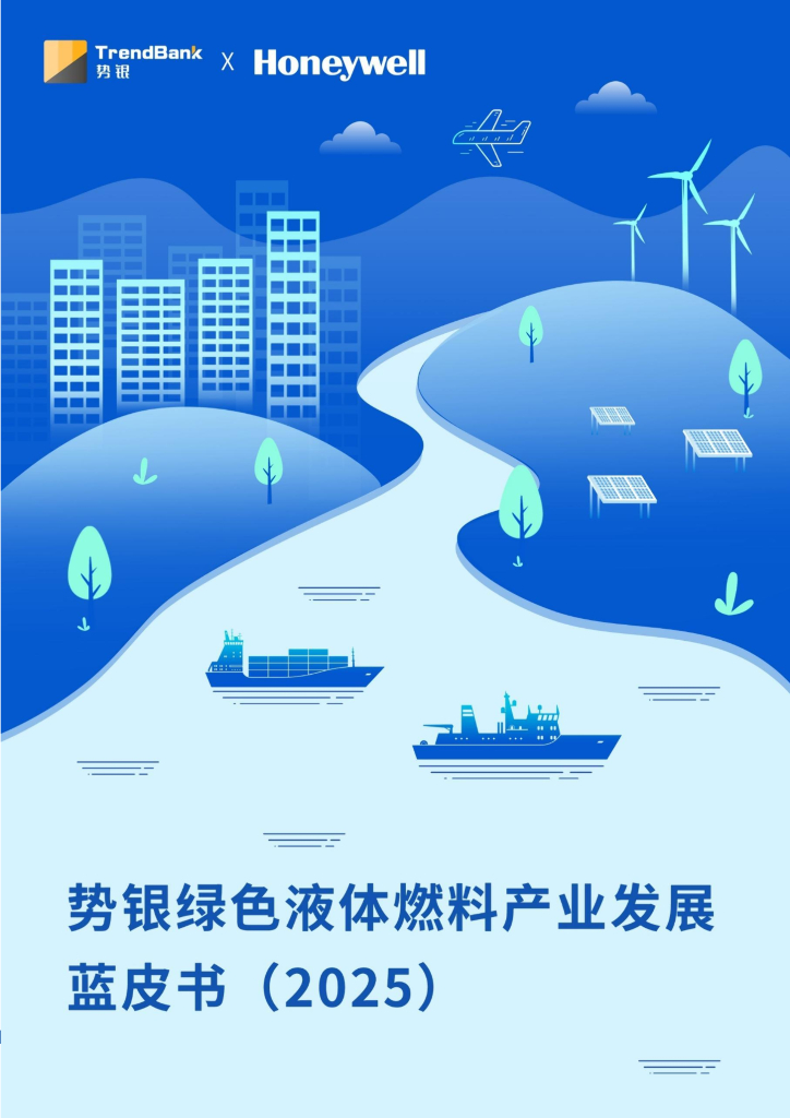 霍尼韦尔：势银绿色液体燃料产业发展蓝皮书（2025）