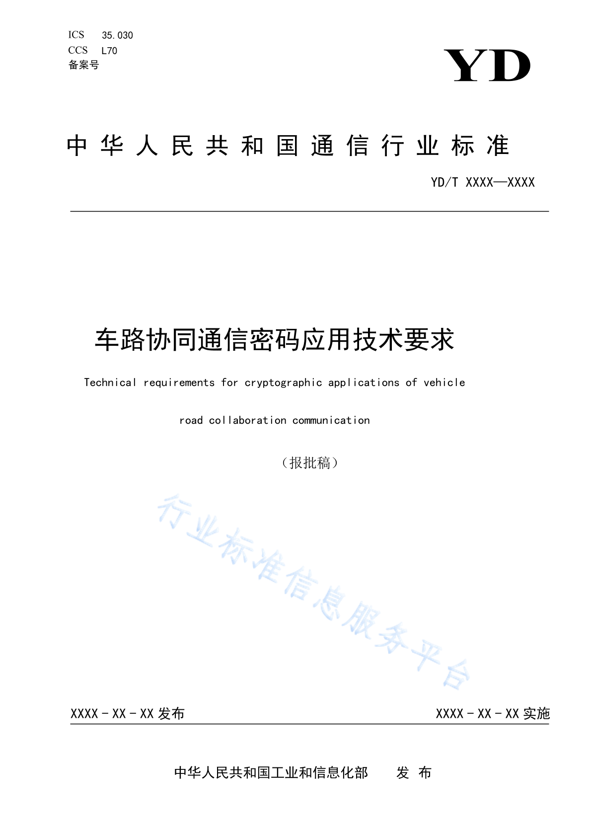 YD/T 6014-2024 车路协同通信密码应用技术要求