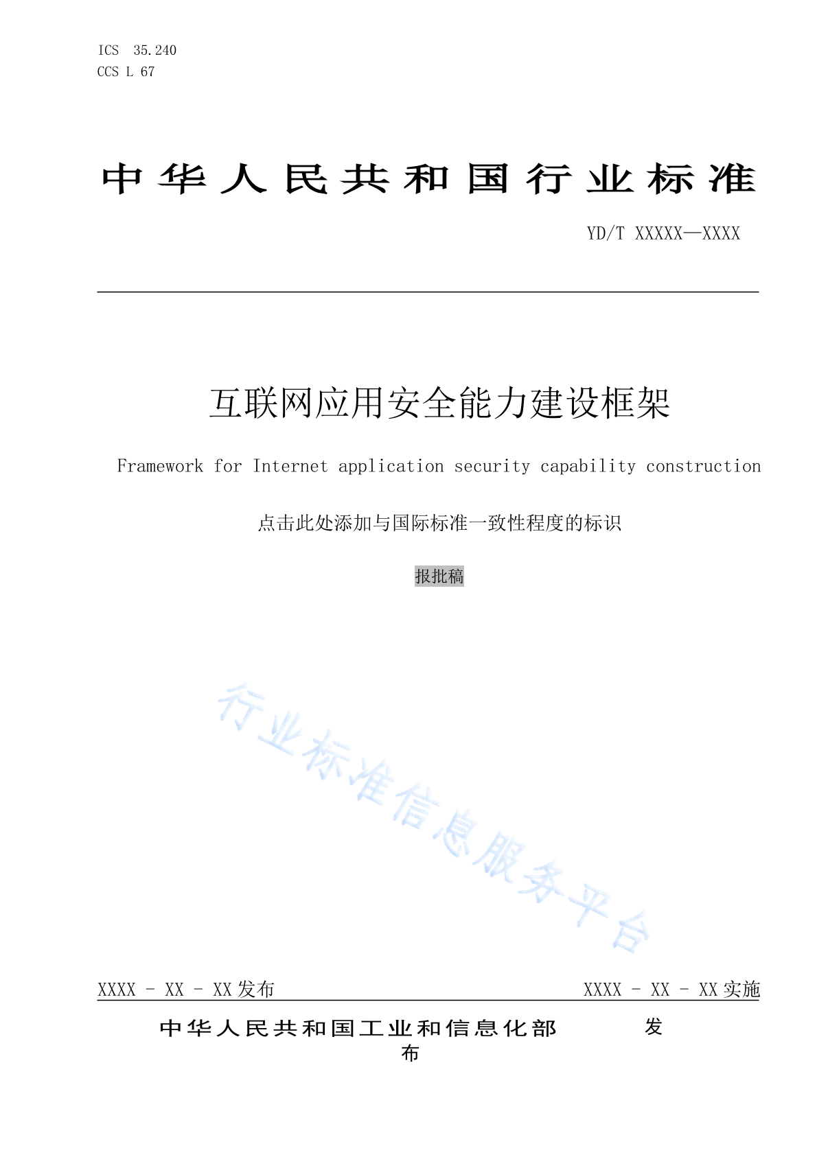 YD/T 6009-2024 互联网应用安全能力建设框架
