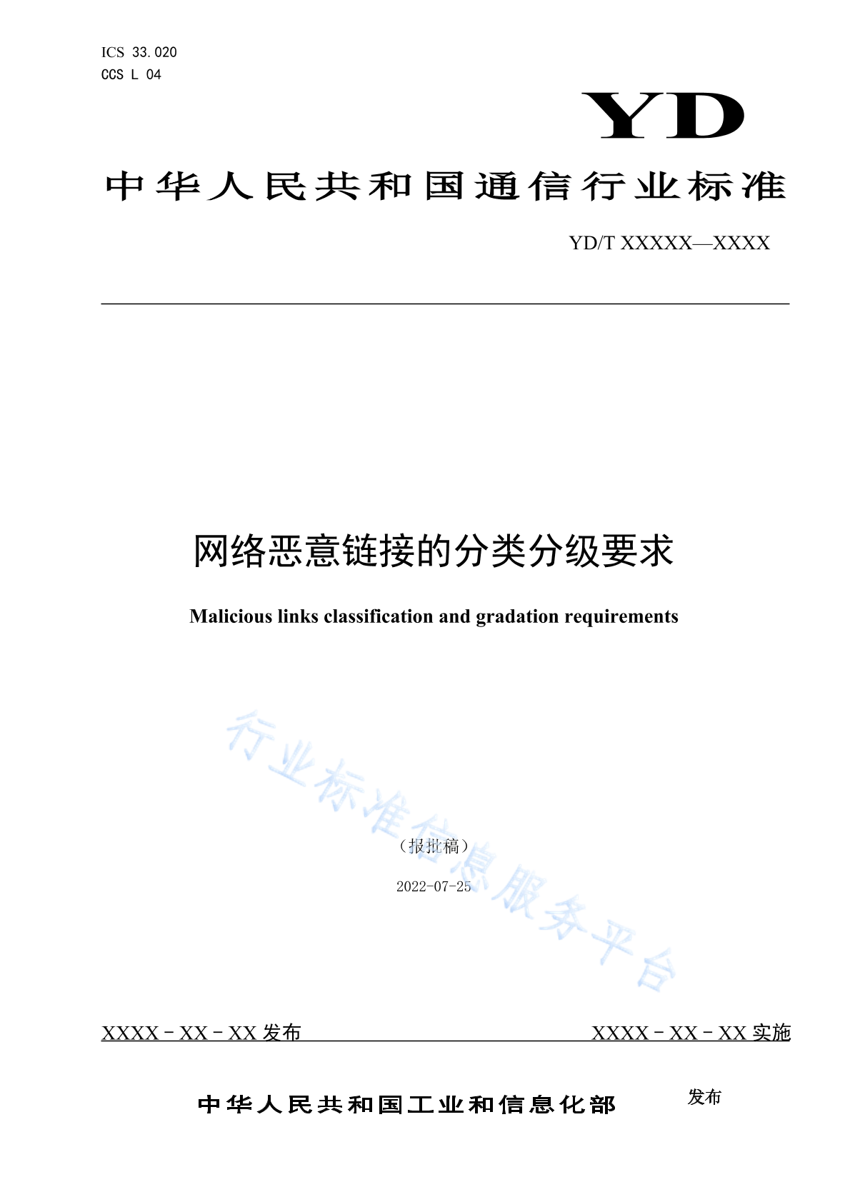 YD/T 6008-2024 网络恶意链接的分类分级要求