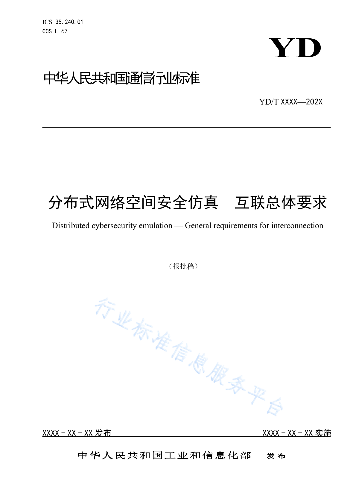 YD/T 6007-2024 分布式网络空间安全仿真 互联总体要求