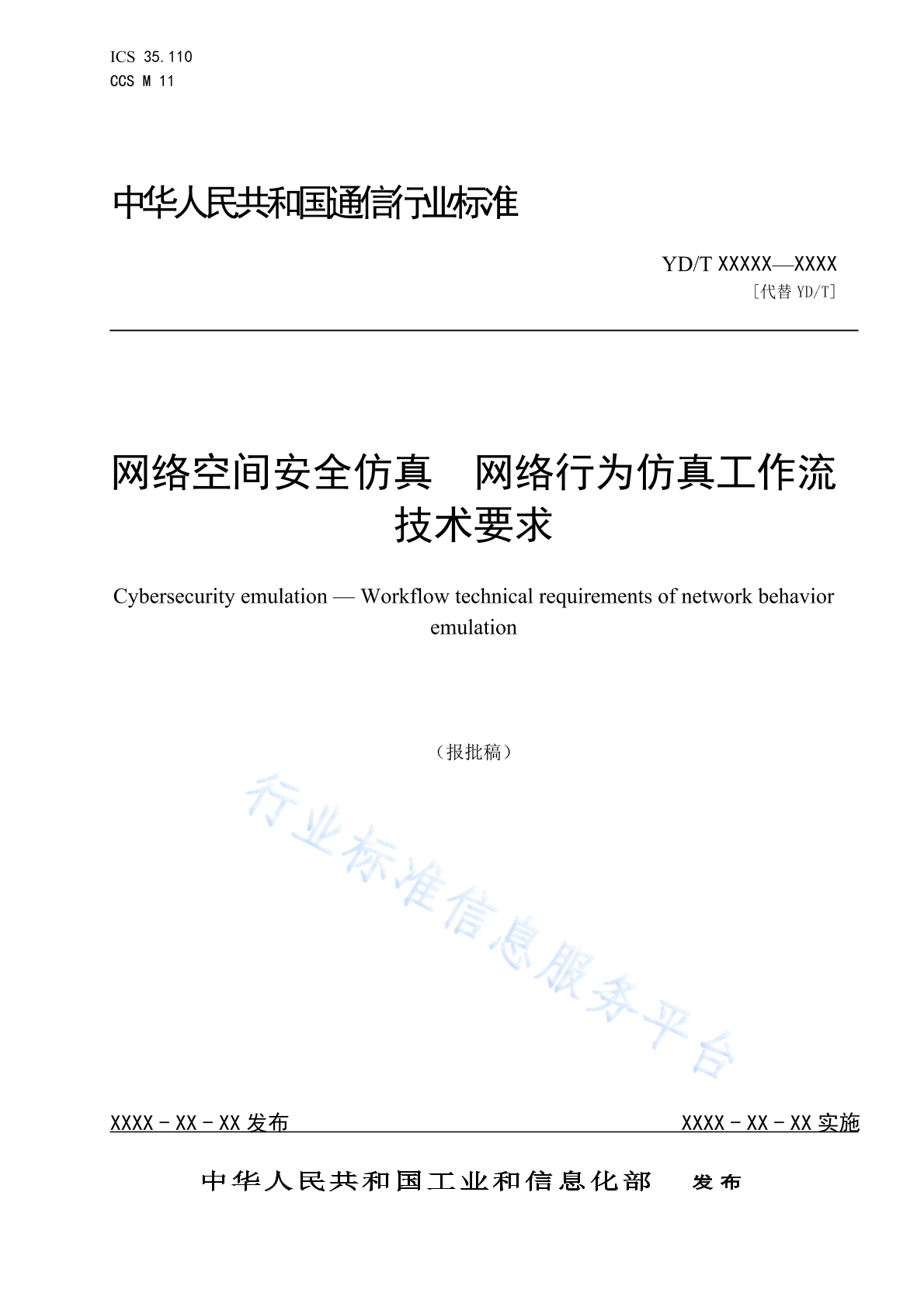 YD/T 6006-2024 网络空间安全仿真 网络行为仿真工作流技术要求