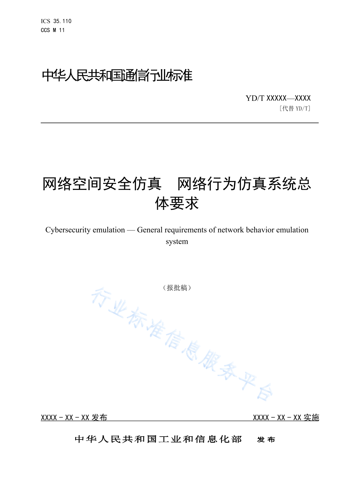 YD/T 6005-2024 网络空间安全仿真 网络行为仿真系统总体要求
