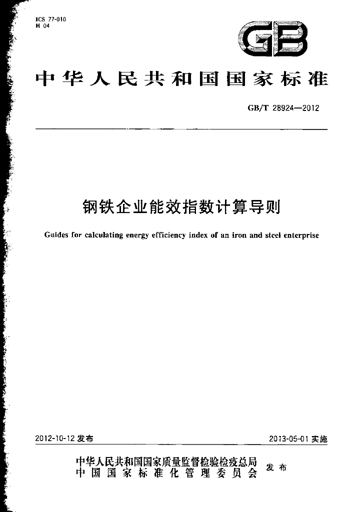 GB/T 28924-2012 <em>钢铁</em>企业能效指数计算导则
