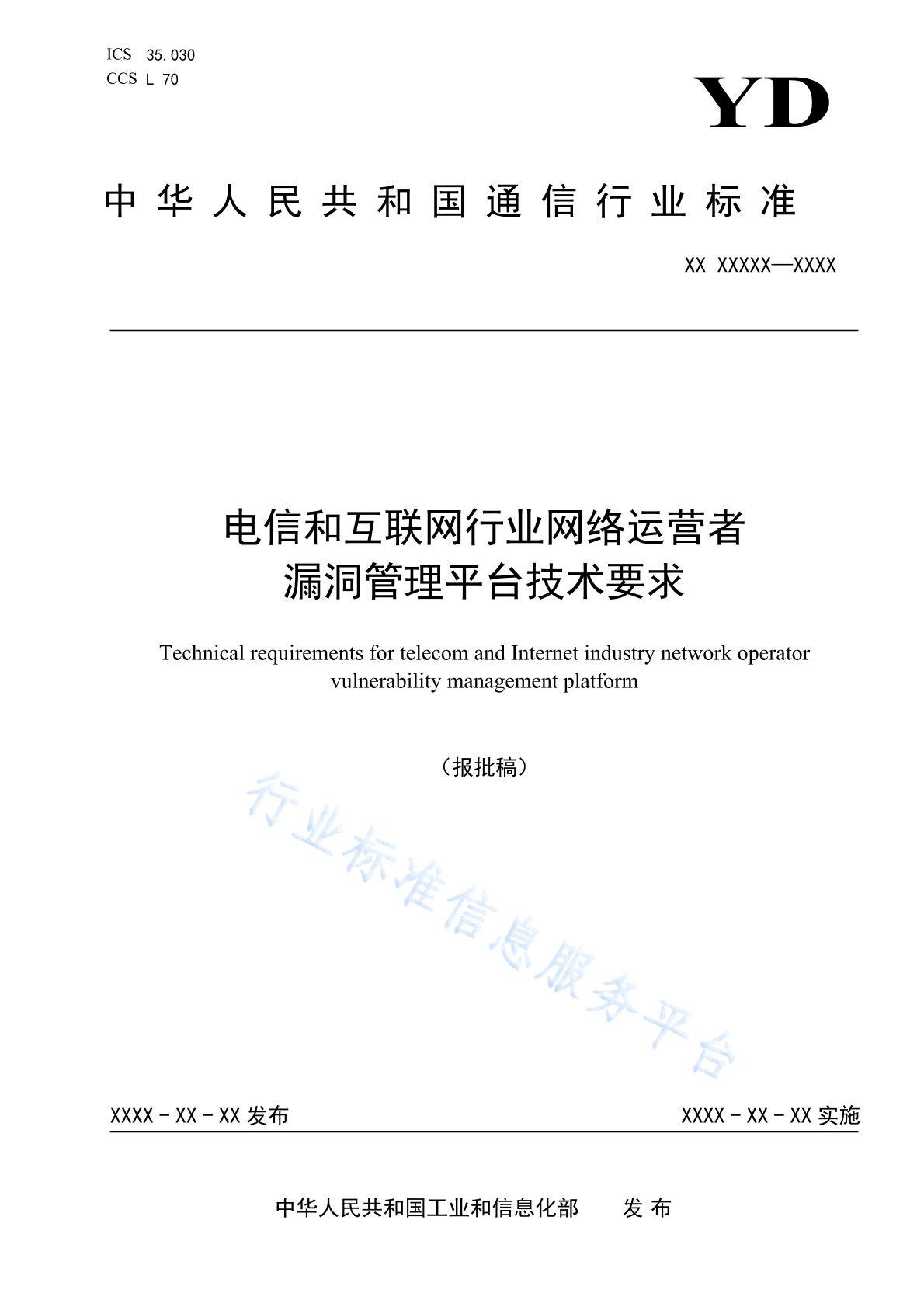 YD/T 4996-2024 电信和互联网行业网络运营者漏洞管理平台技术要求