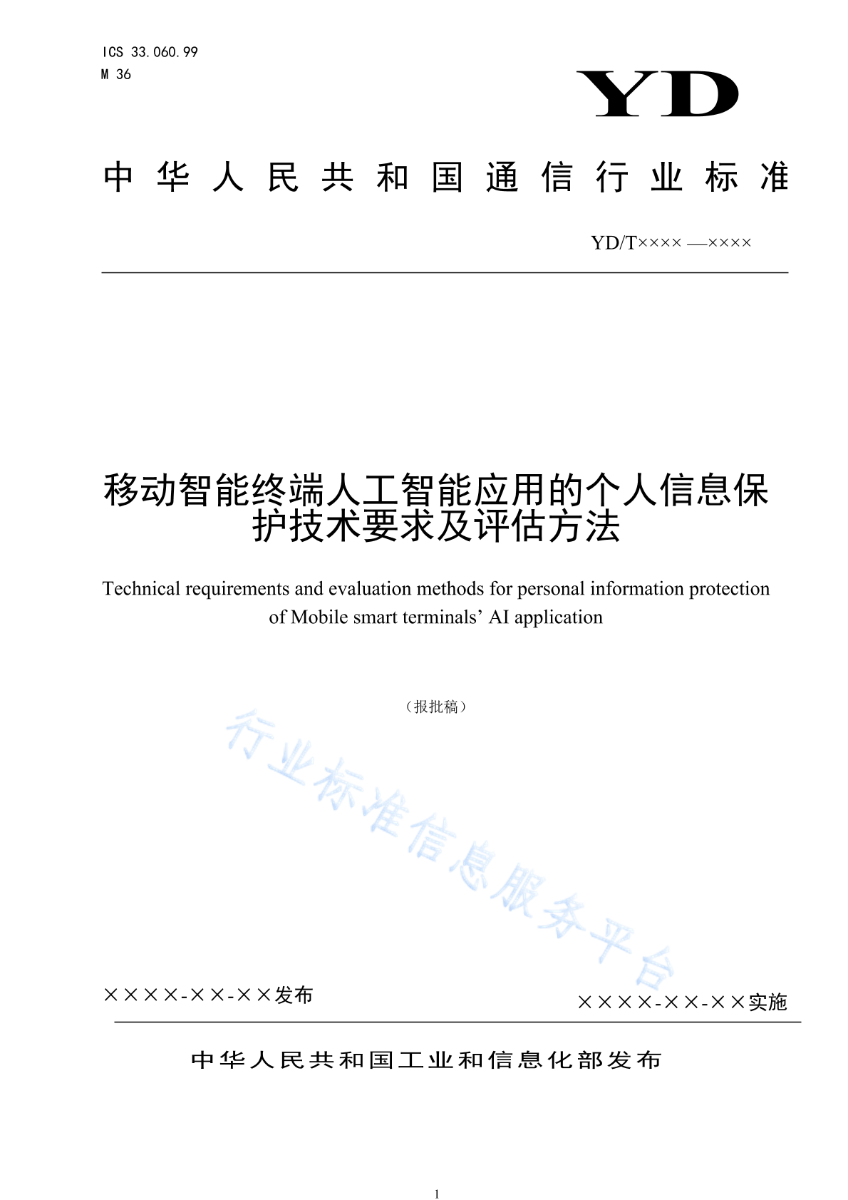 YD/T 4994-2024 移动智能终端人工智能应用的个人信息保护技术要求及评估方法