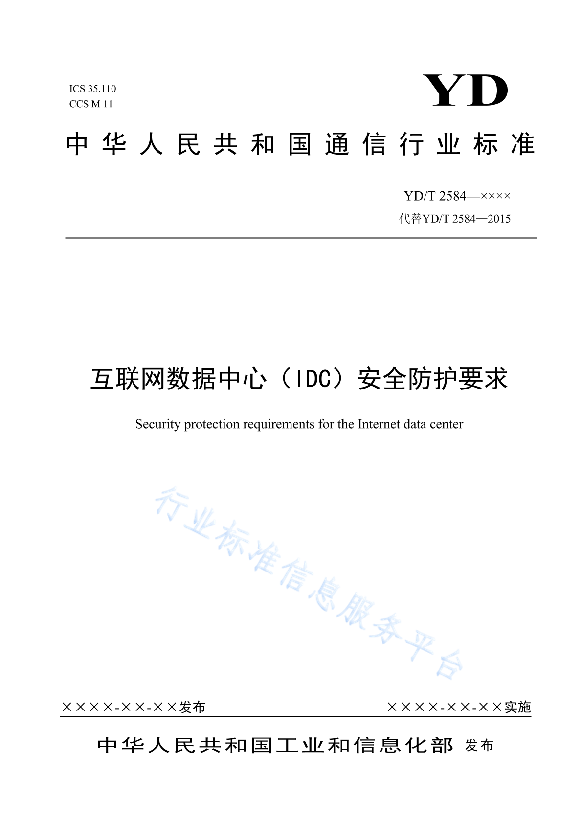 YD/T 2584-2024 互联网数据中心（IDC）安全防护要求