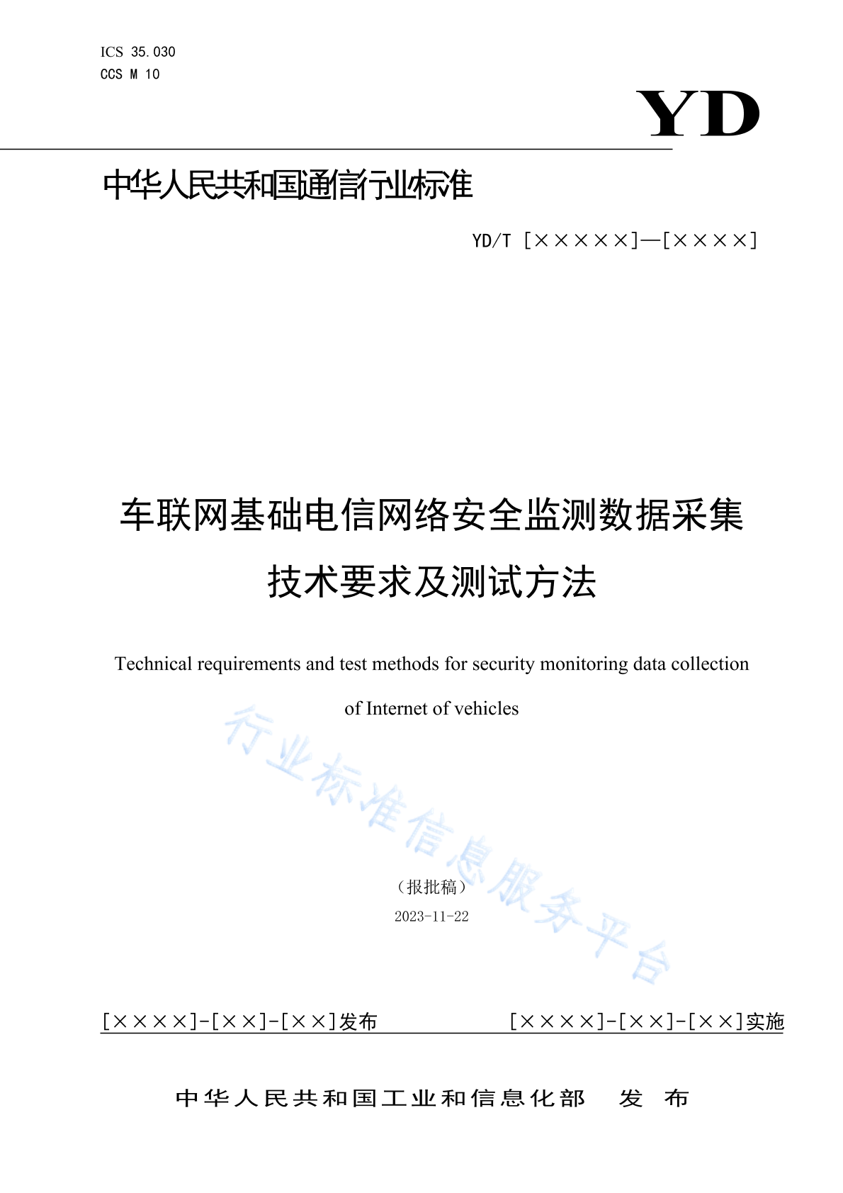 YD/T 4989-2024 车联网基础电信网络安全监测数据采集技术要求及测试方法