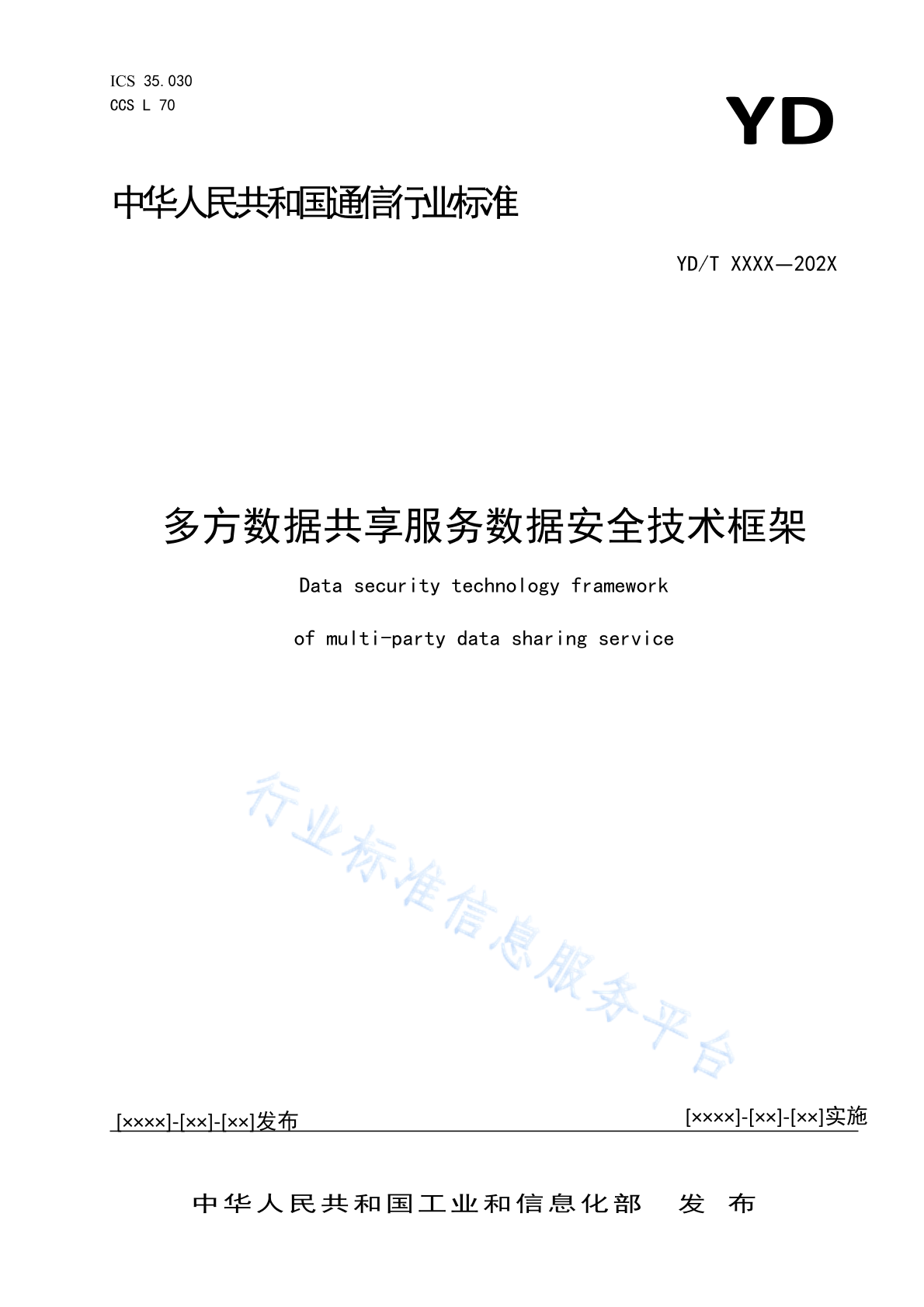YD/T 4988-2024 多方数据共享服务数据安全技术框架