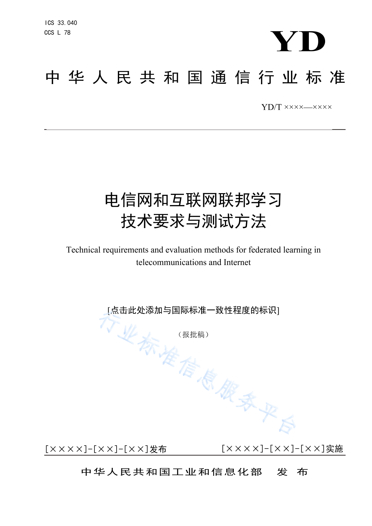 YD/T 4987-2024 电信网和互联网联邦学习技术要求与测试方法
