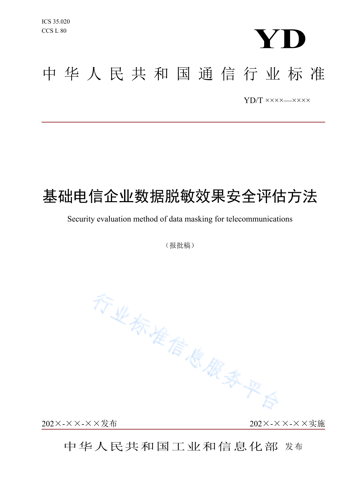 YD/T 4986-2024 基础电信企业数据脱敏效果安全评估方法