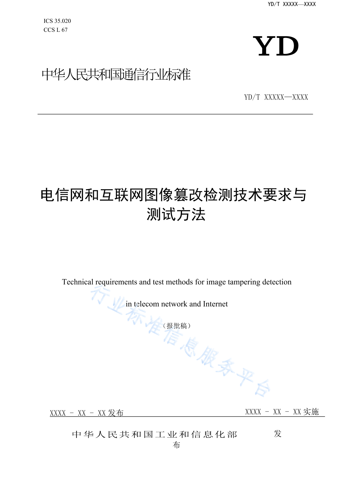 YD/T 4985-2024 电信网和互联网图像篡改检测技术要求与测试方法