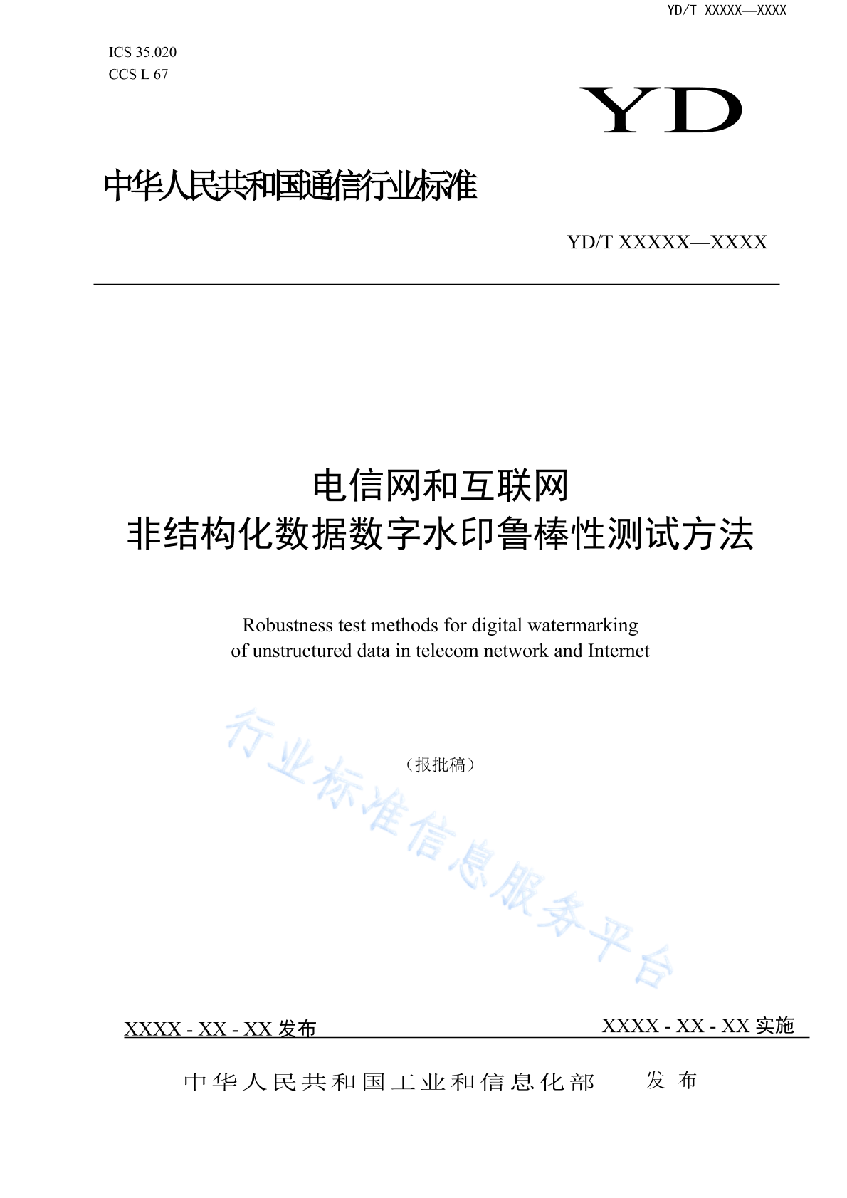 YD/T 4984-2024 电信网和互联网非结构化数据数字水印鲁棒性测试方法