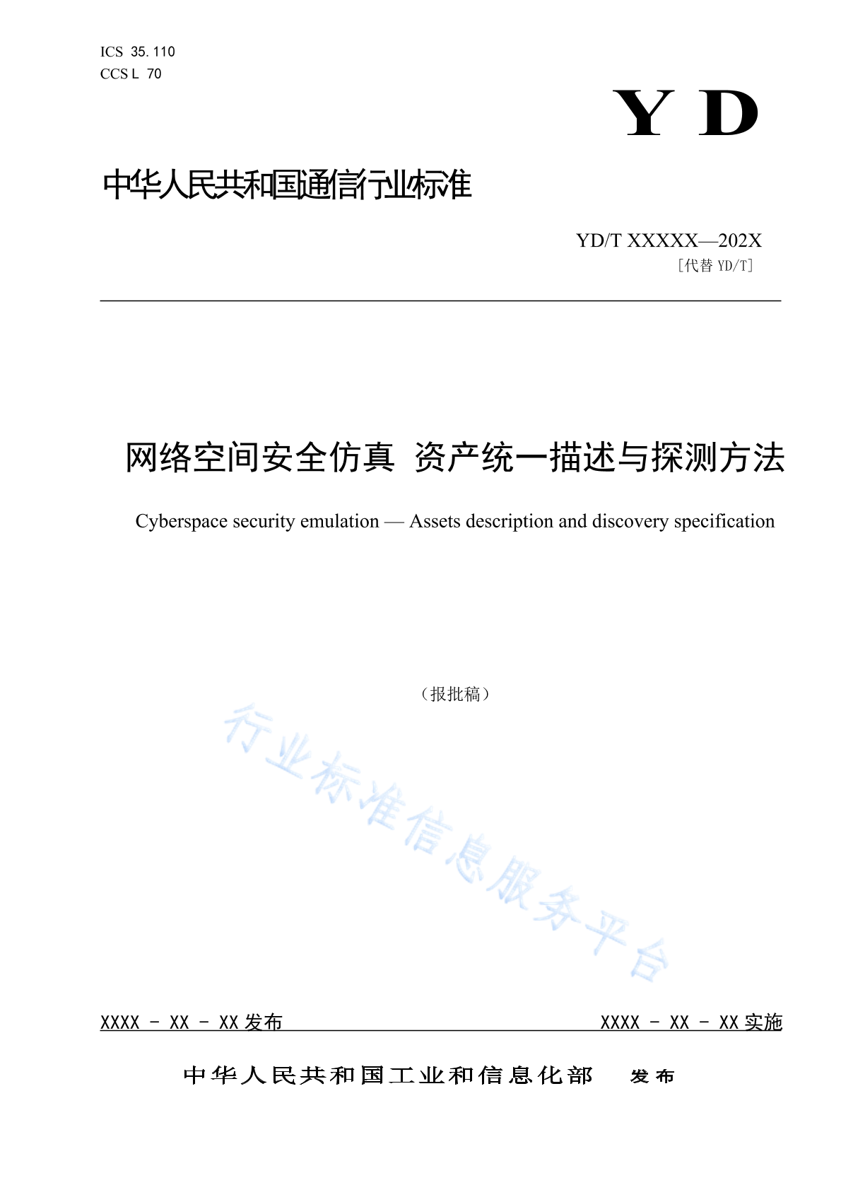 YD/T 4983-2024 网络空间安全仿真 资产统一描述与探测方法