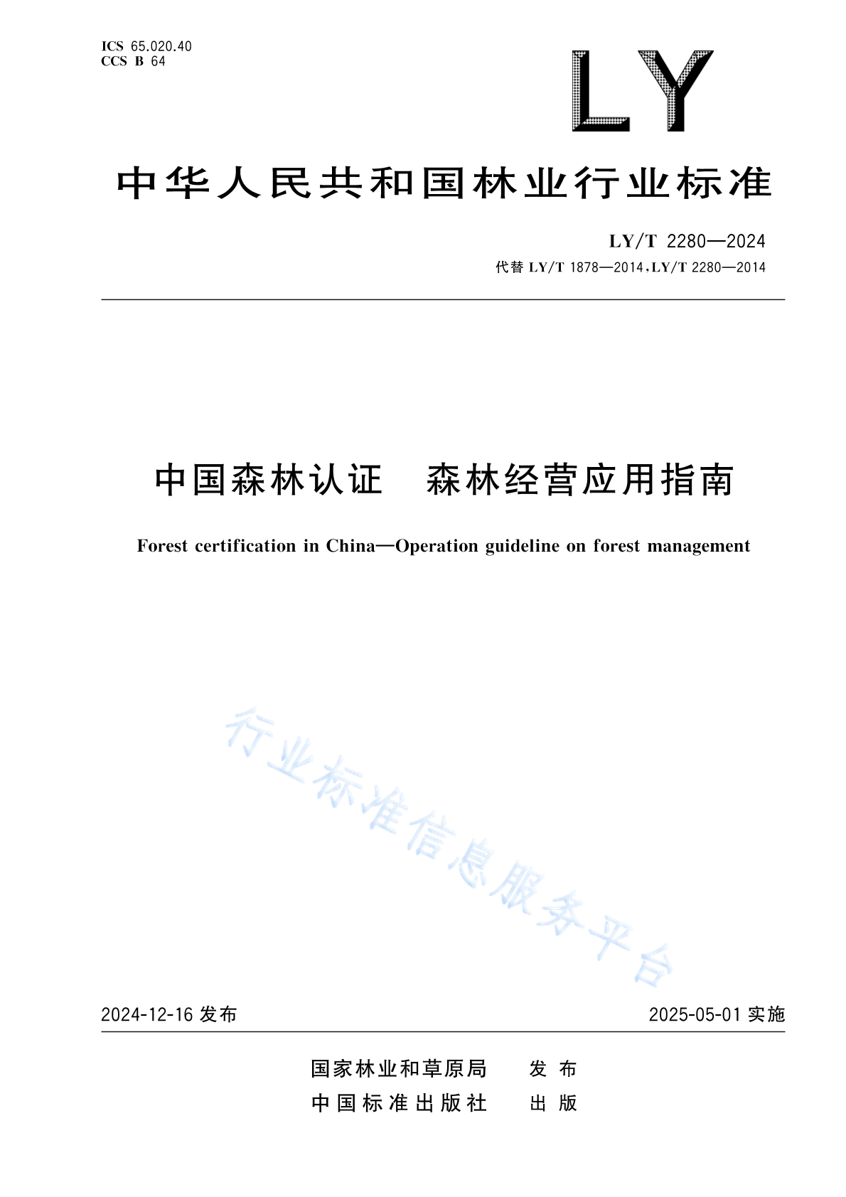 LY/T 2280-2024 中国森林认证 森林经营应用指南