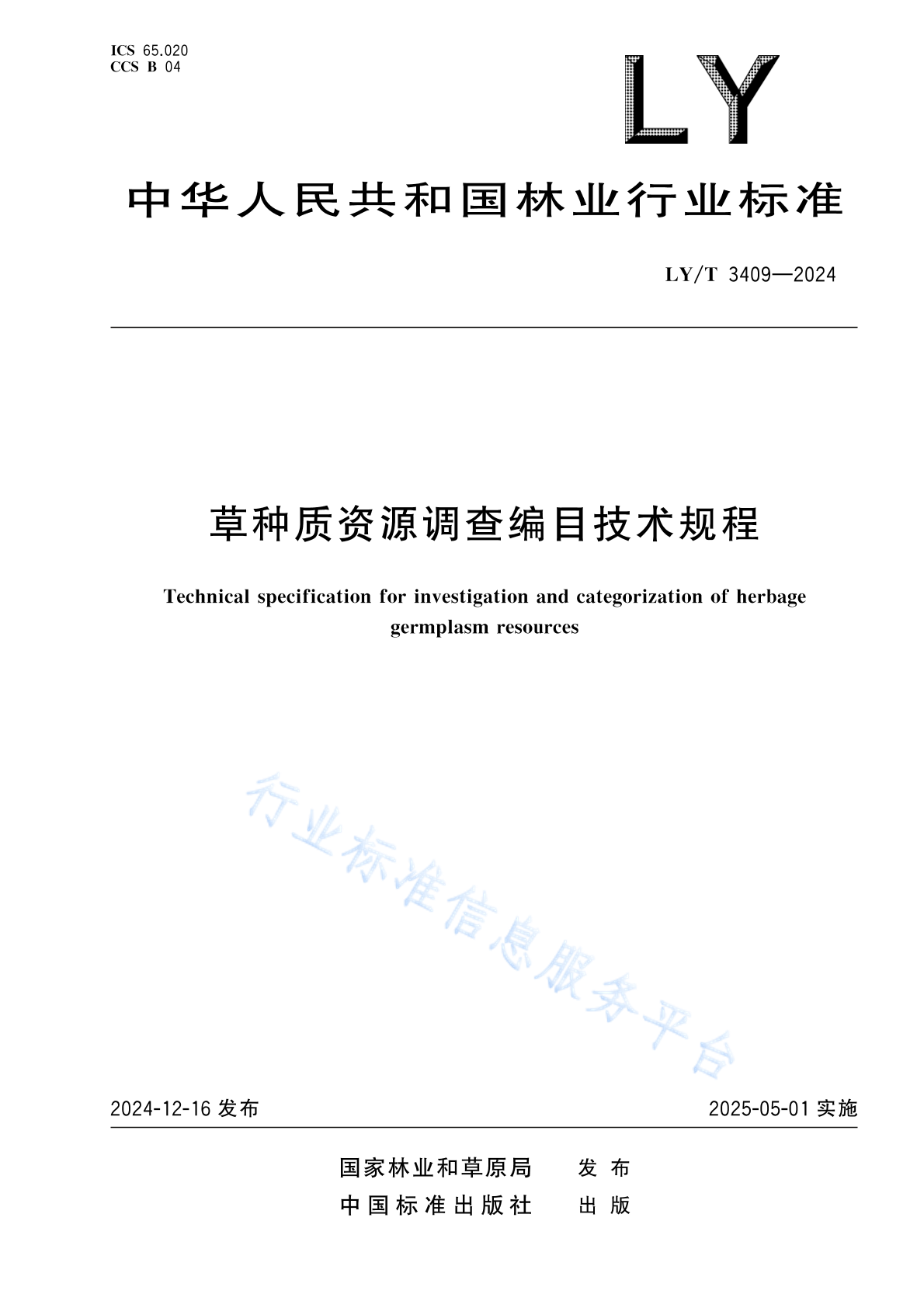 LY/T 3409-2024 草种质资源调查编目技术规程