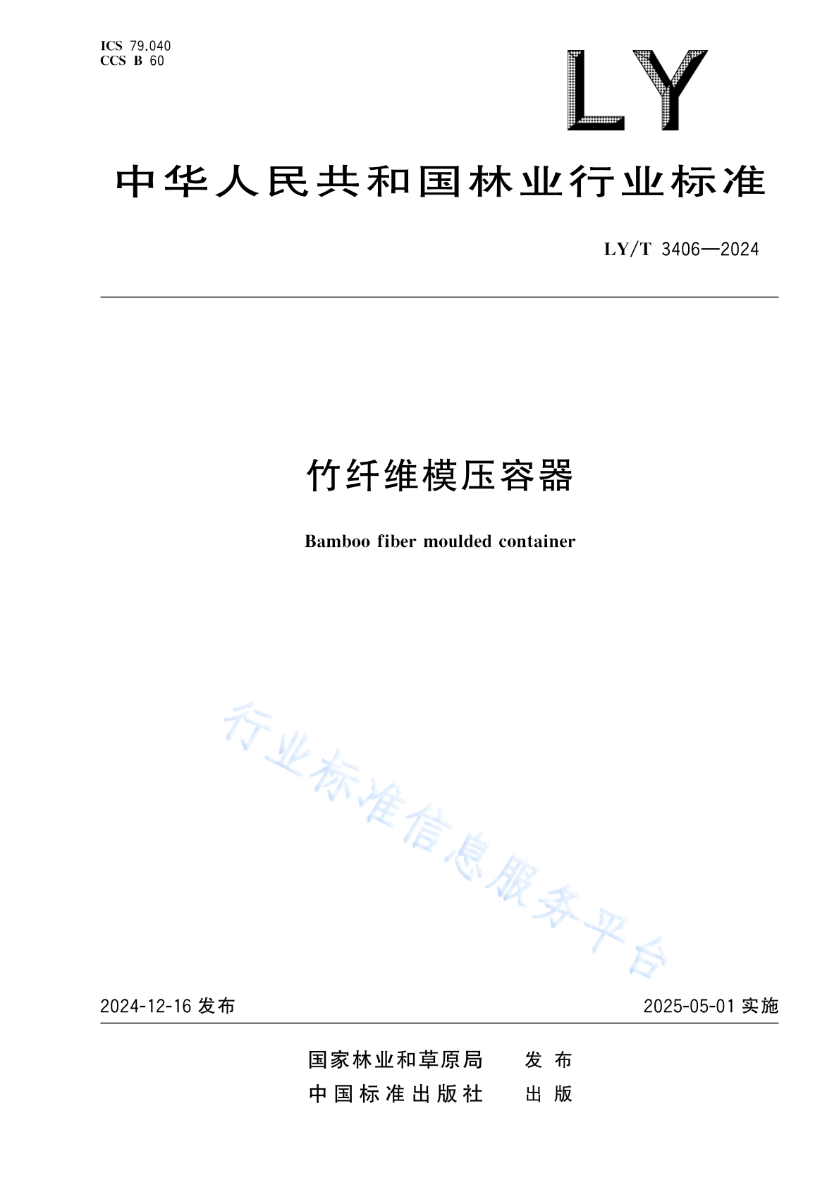 LY/T 3406-2024 竹纤维模压容器