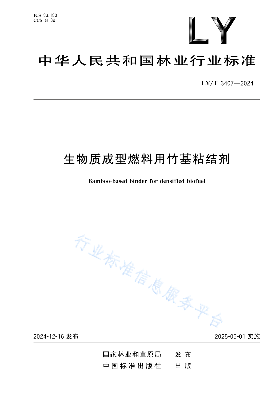 LY/T 3407-2024 生物质成型燃料用竹基粘结剂