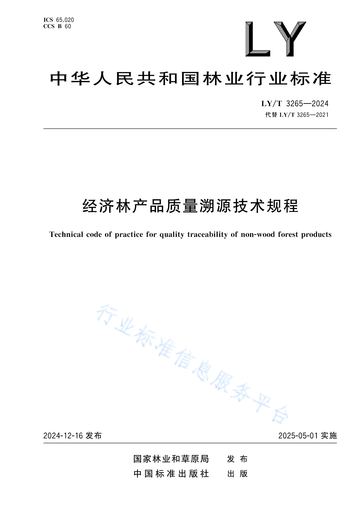 LY/T 3265-2024 经济林产品质量溯源技术规程
