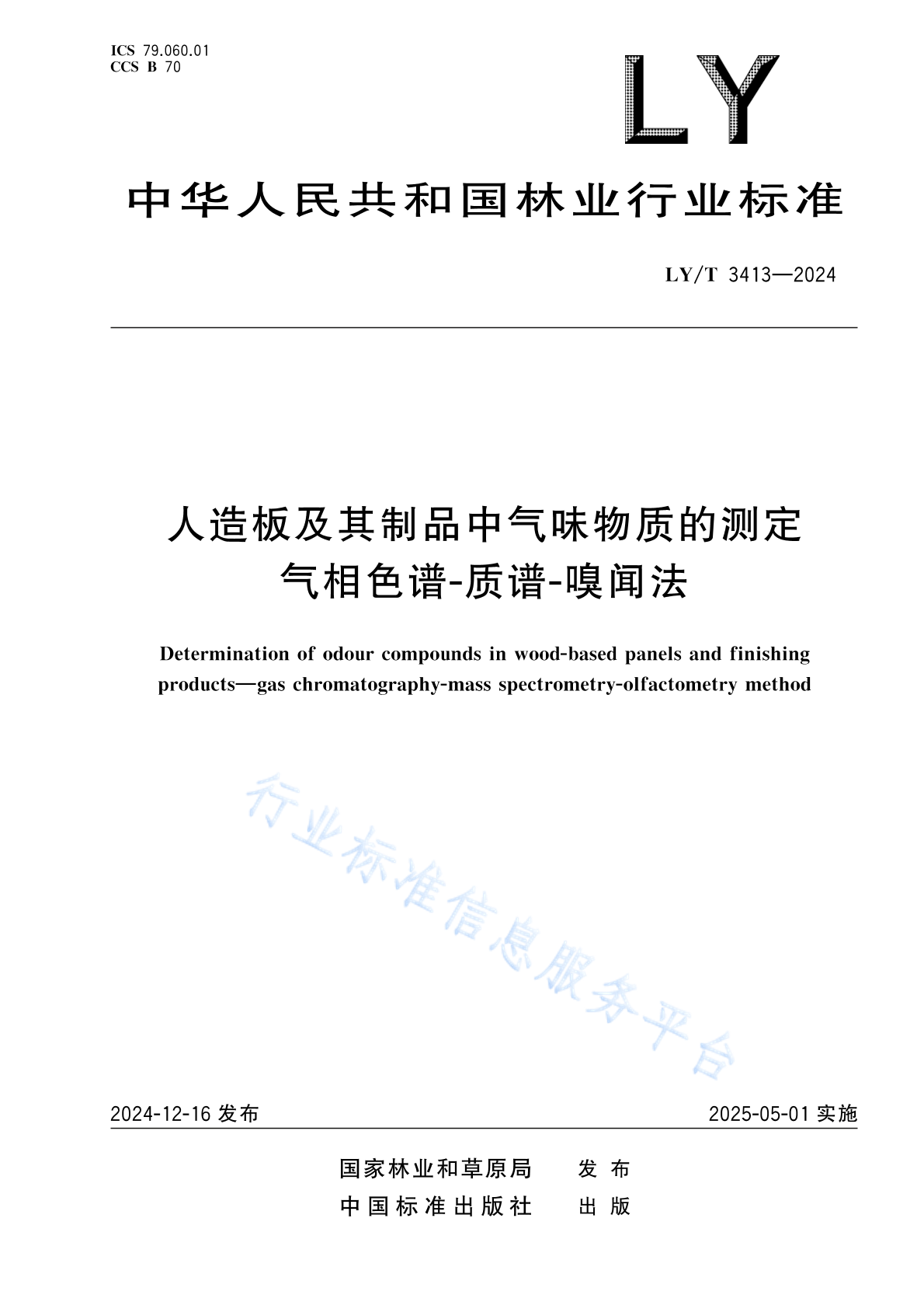 LY/T 3413-2024 人造板及其制品中气味物质的测定 气相色谱-质谱-嗅闻法