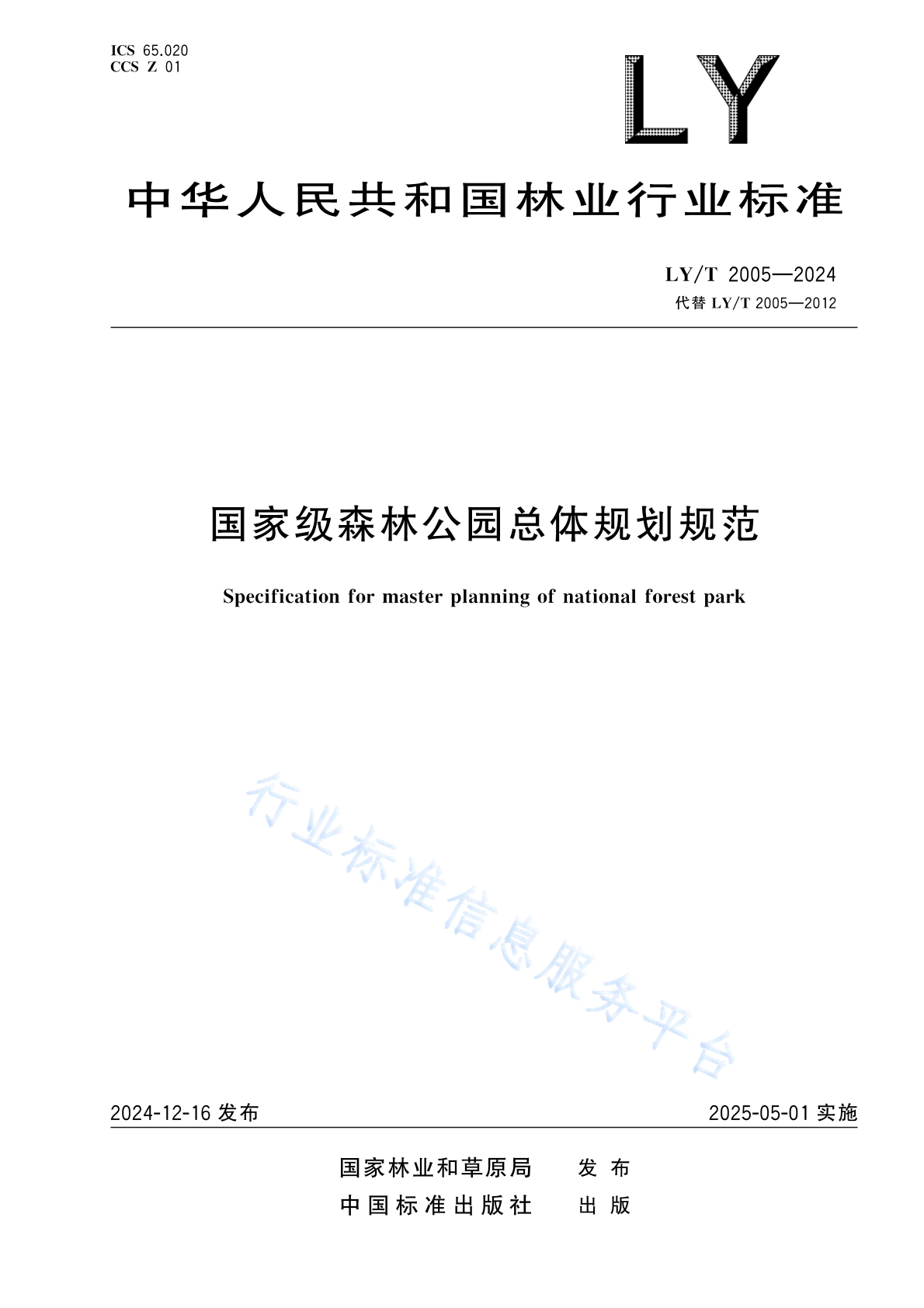 LY/T 2005-2024 国家级森林公园总体规划规范