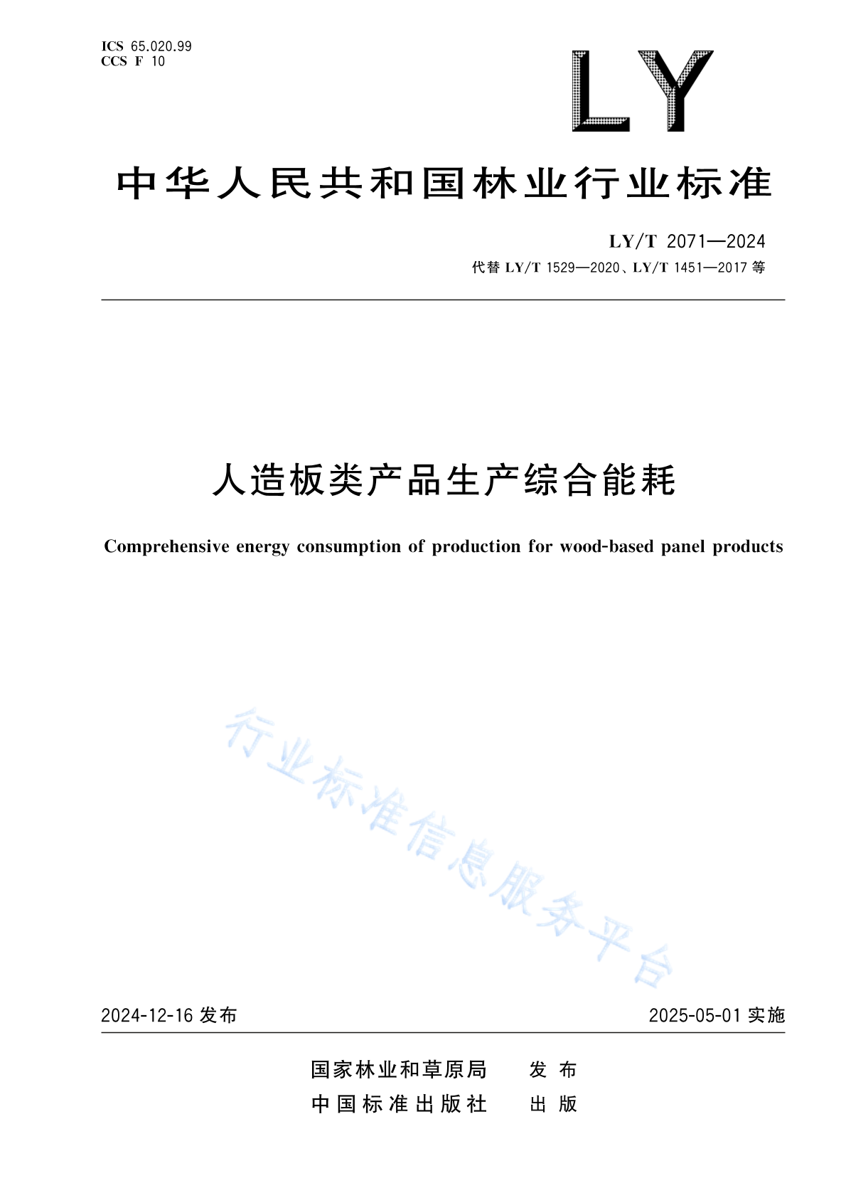 LY/T 2071-2024 人造板类产品生产综合能耗