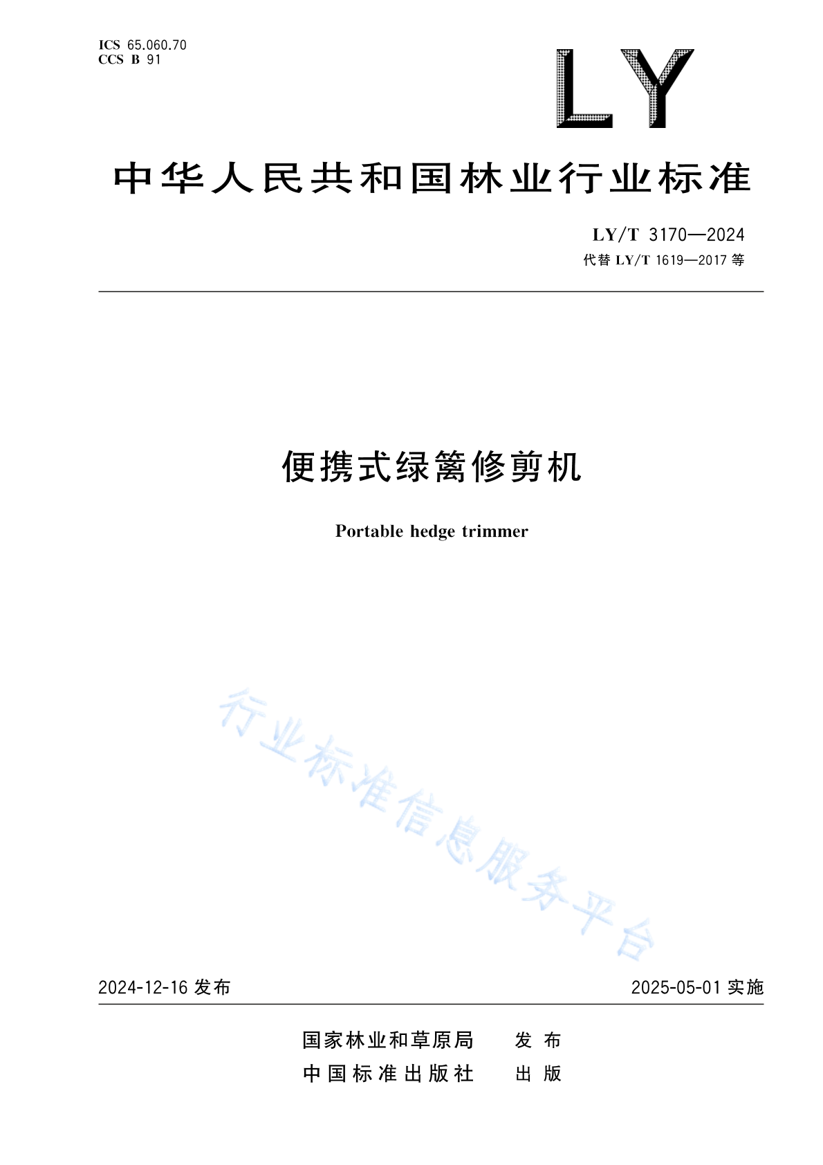 LY/T 3170-2024 便携式绿篱修剪机