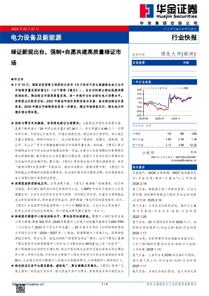 华金证券：电力设备及新能源：绿证新规出台，强制+自愿共建高质量绿证市场