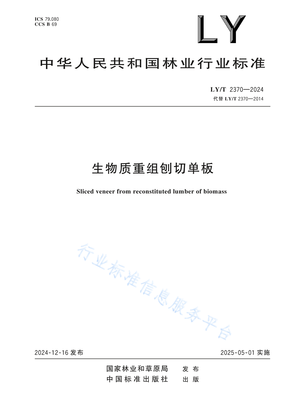 LY/T 2370-2024 生物质重组刨切单板