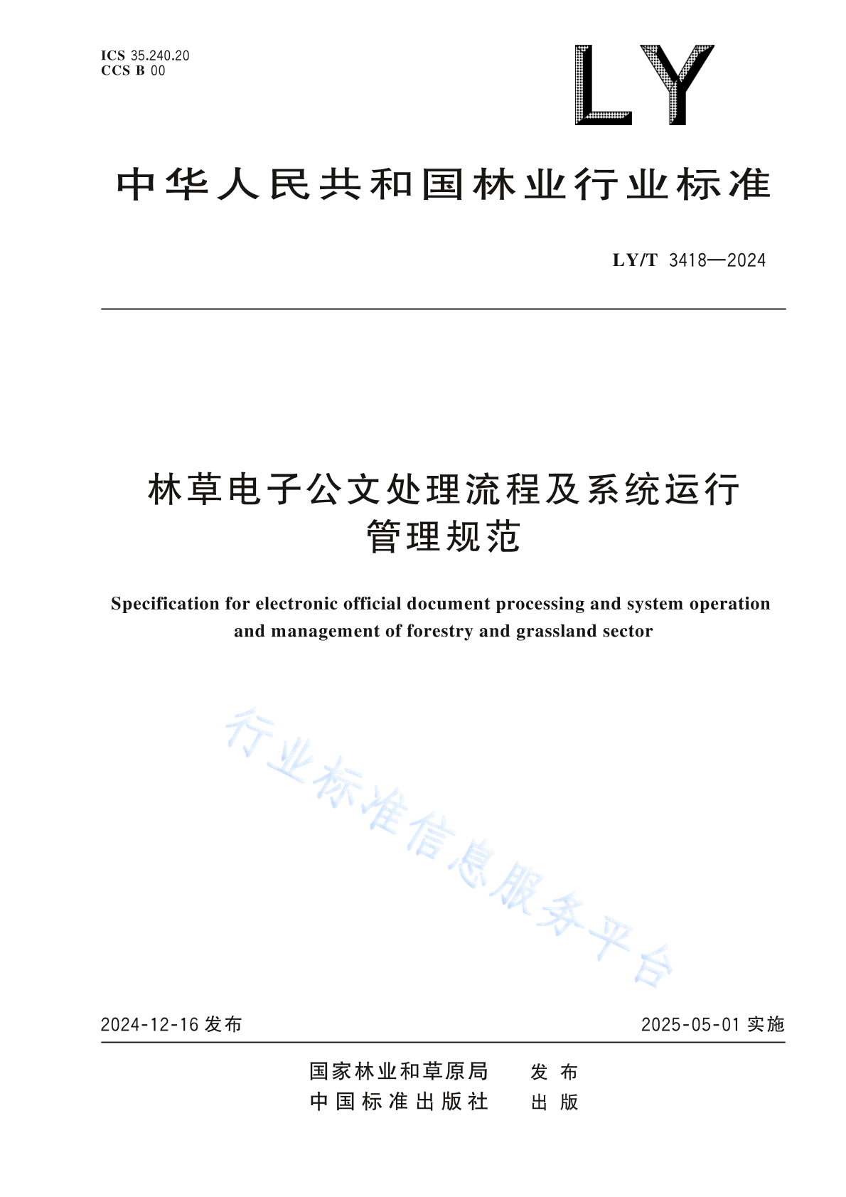 LY/T 3418-2024 林草电子公文处理流程及系统运行管理规范